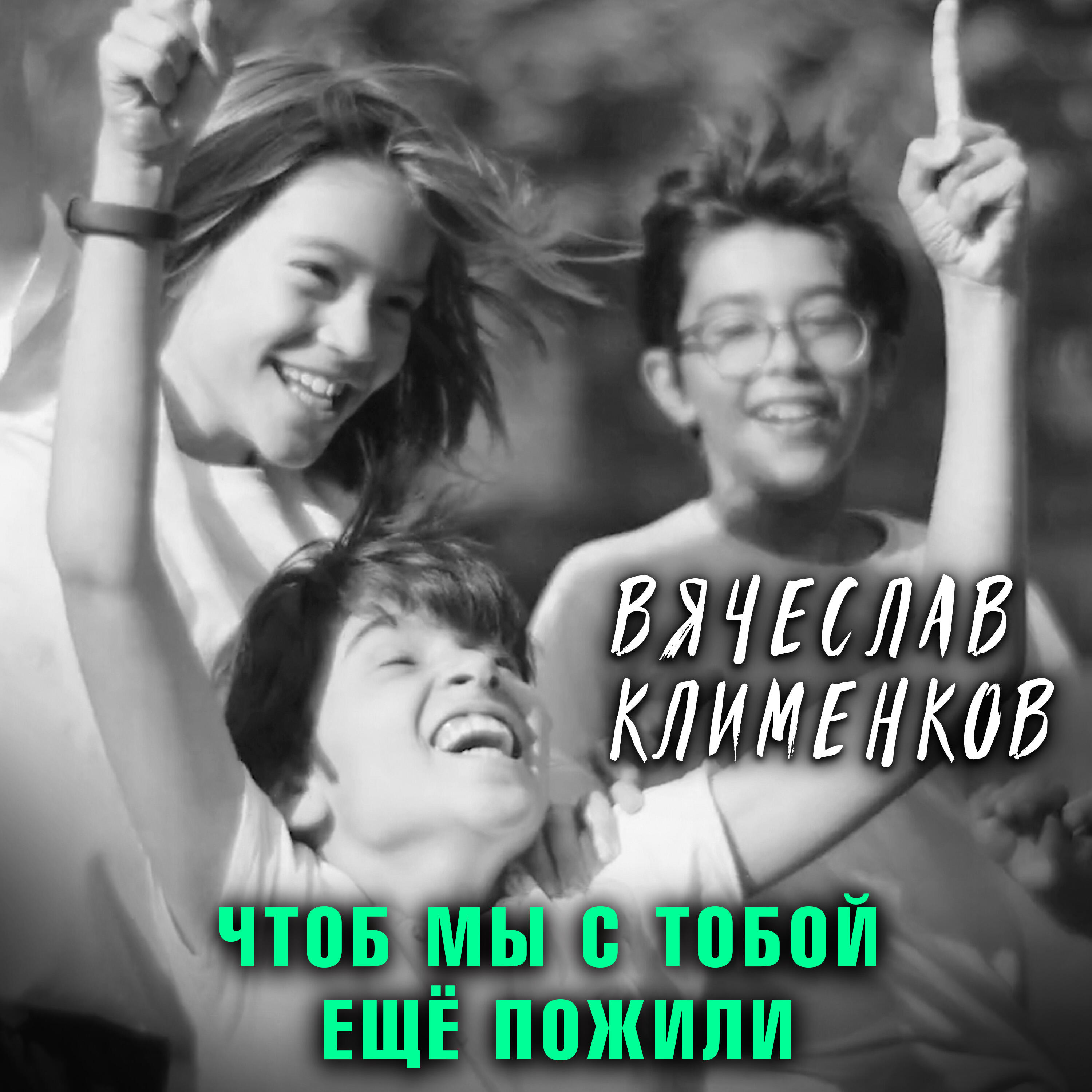 Релиз Чтоб мы с тобой ещё пожили