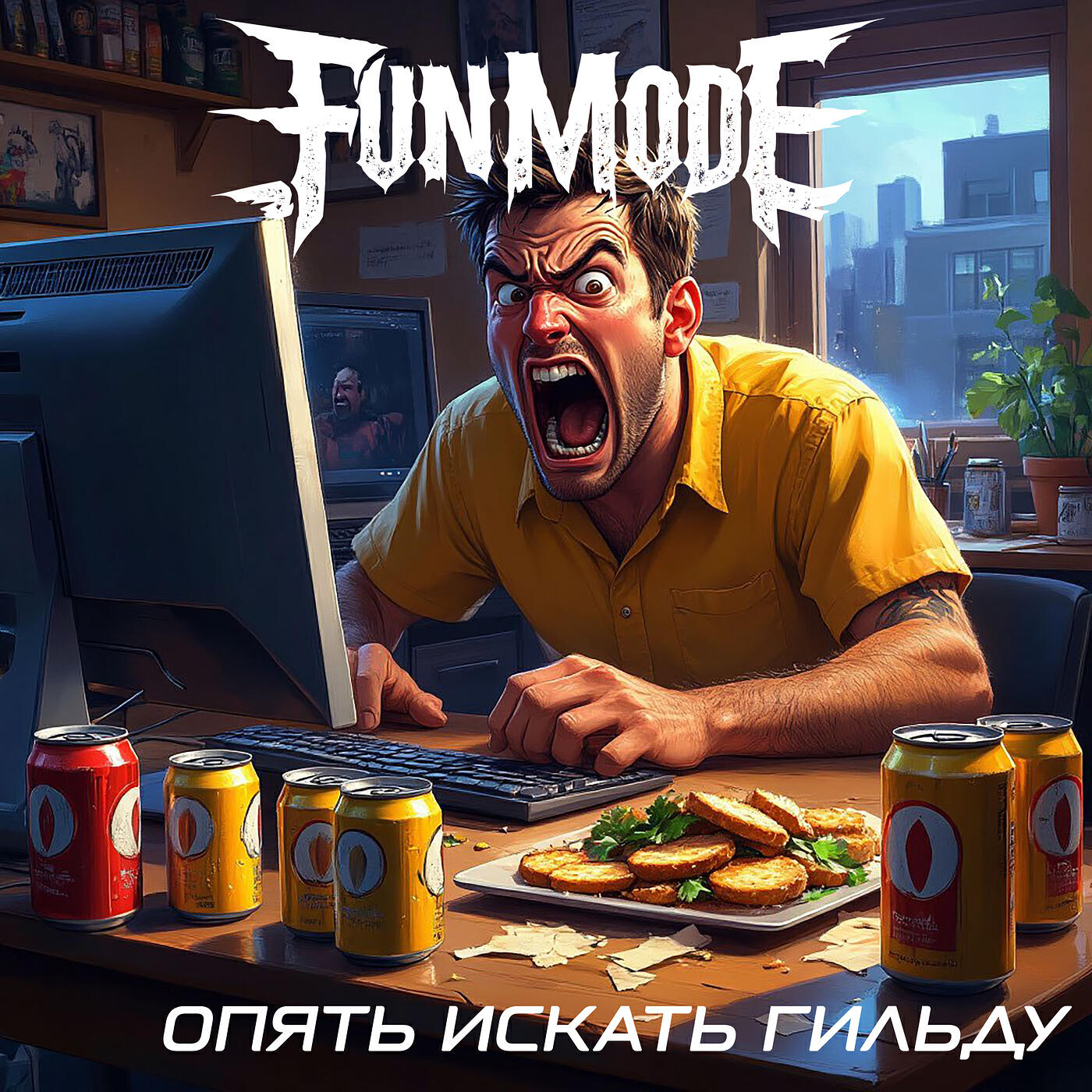 Релиз Опять искать гильду