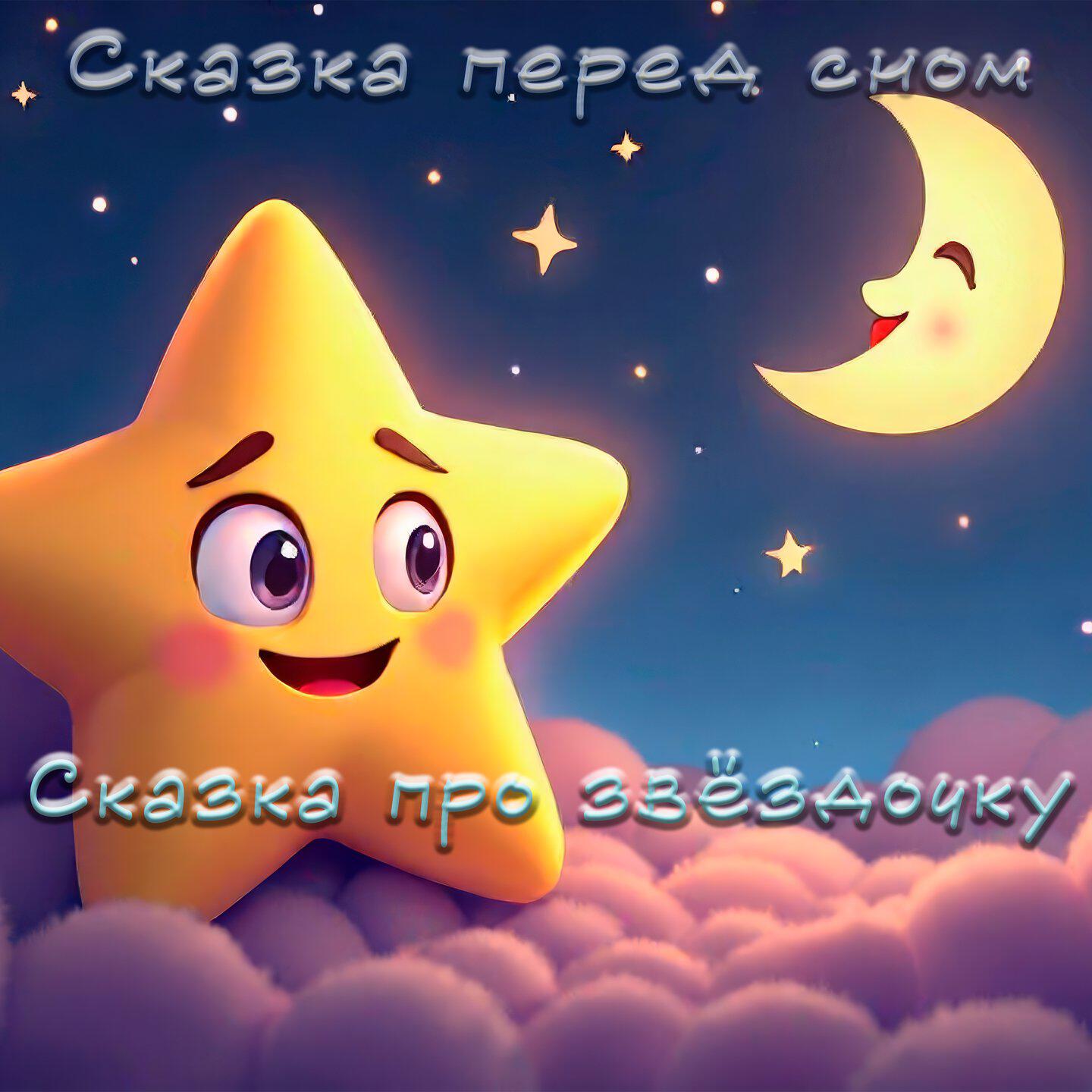 Релиз Сказка про звёздочку. Сказка перед сном