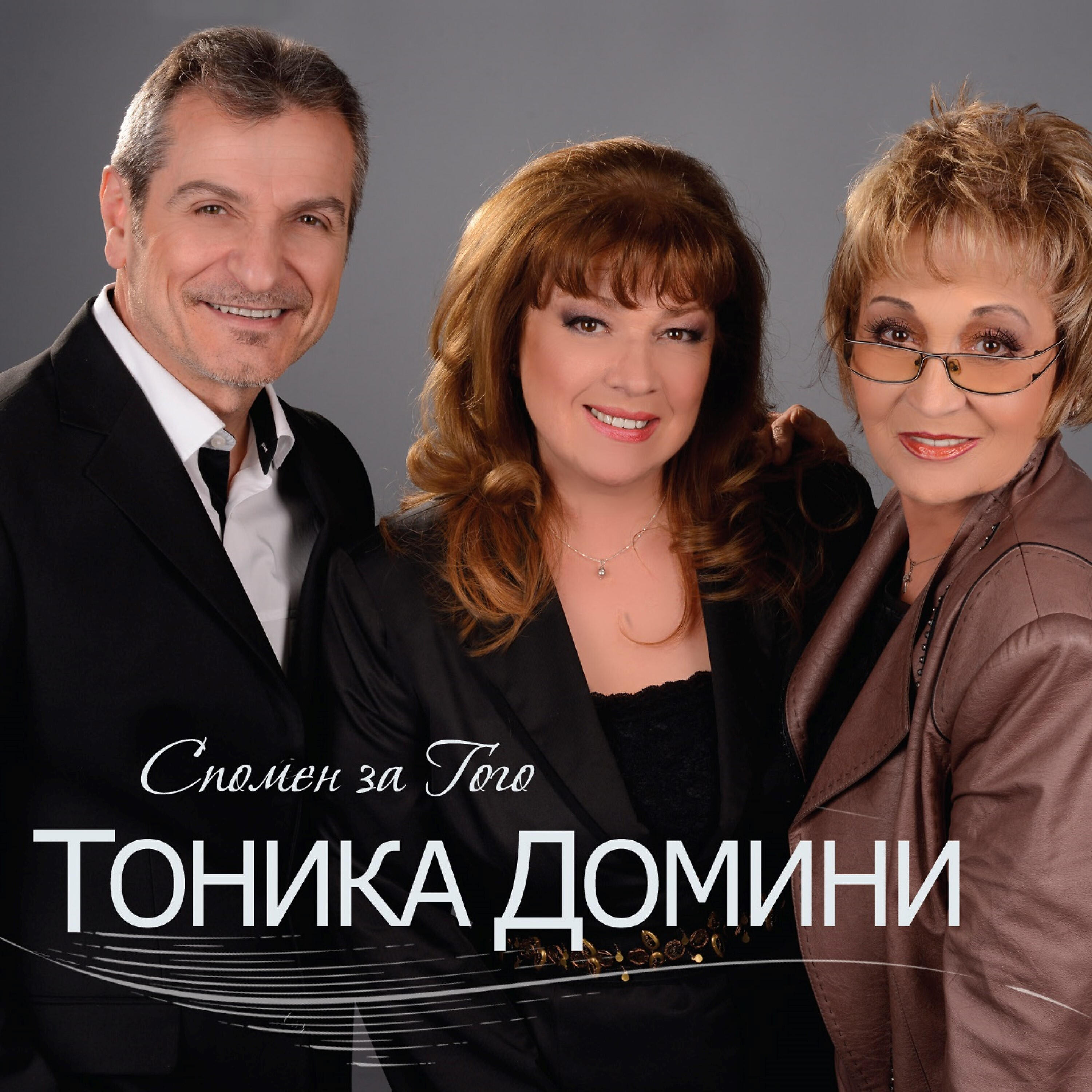 Тоника Домини