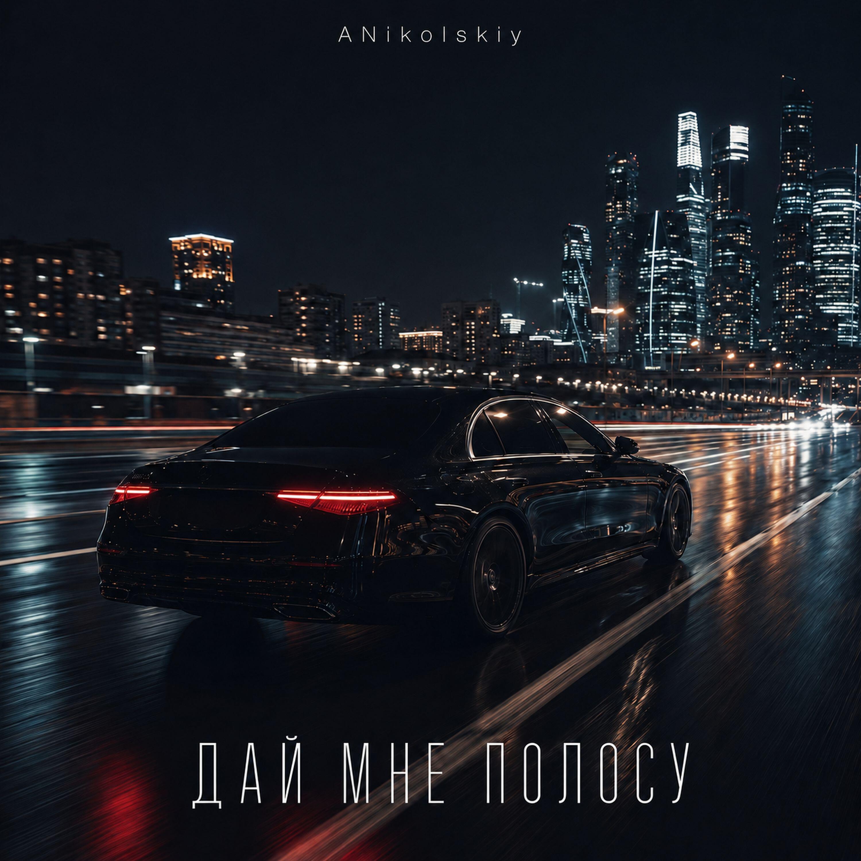 Релиз Дай мне полосу