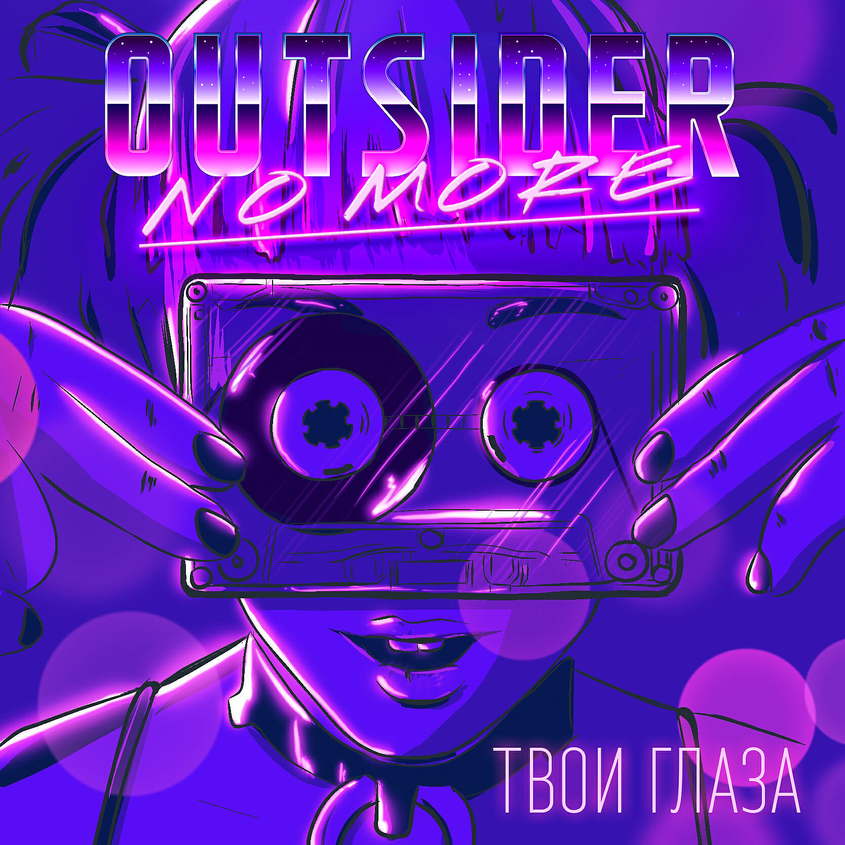Постер альбома Твои глаза