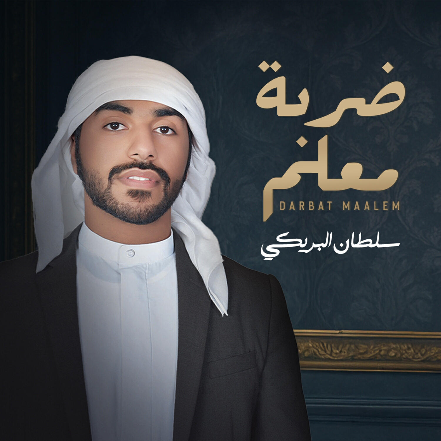 سلطان البريكي