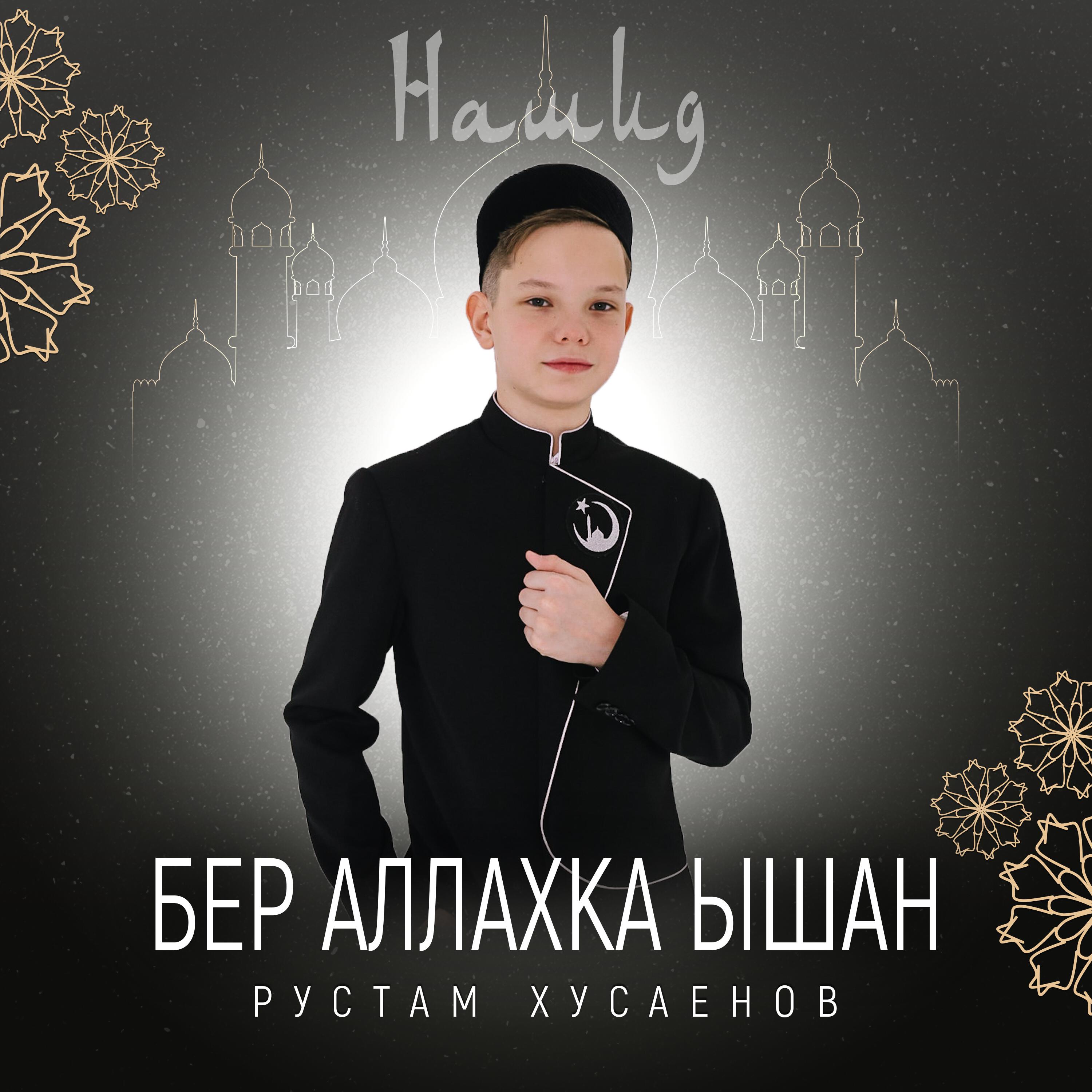 Релиз Бер Аллахка ышан - Нашид