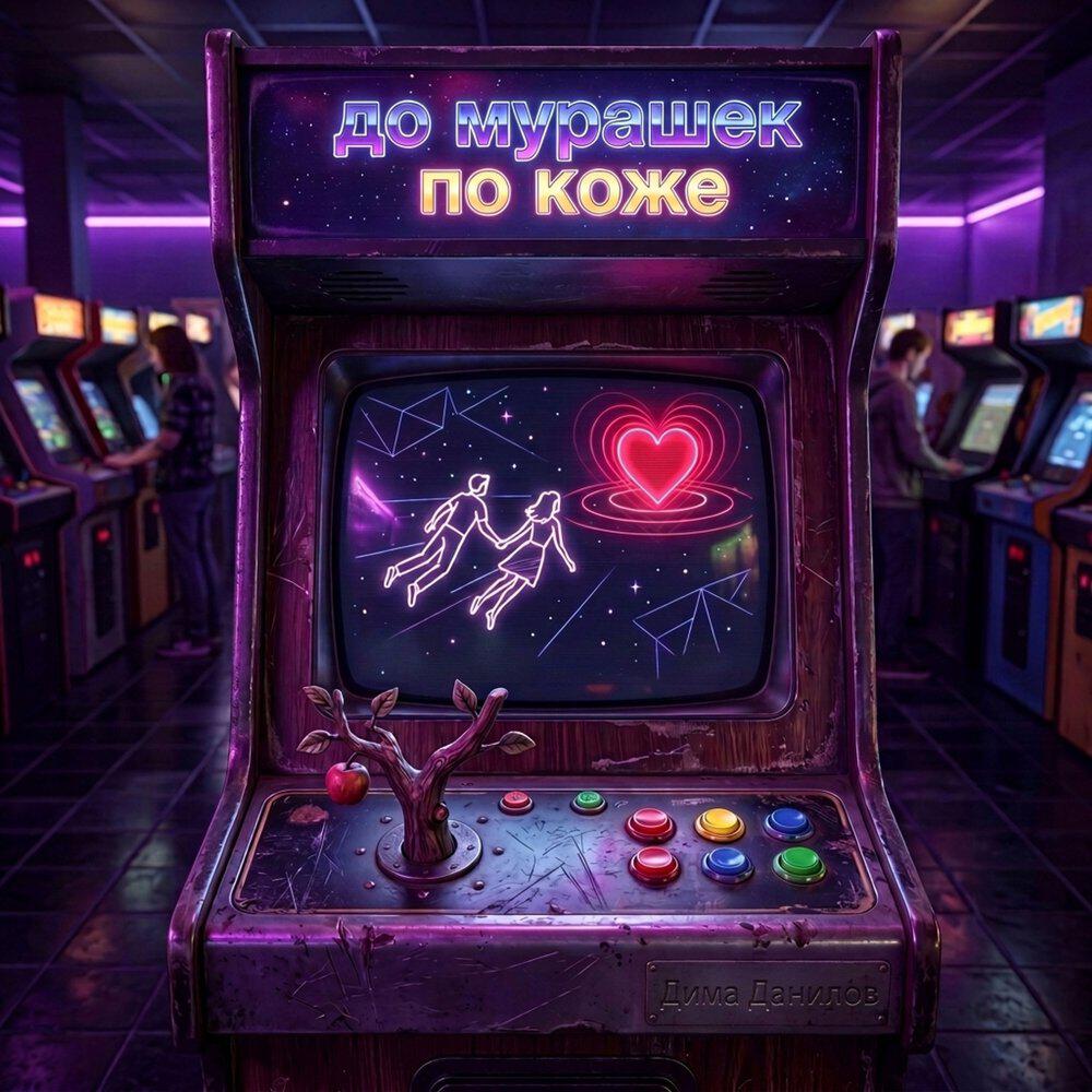 Релиз До мурашек по коже