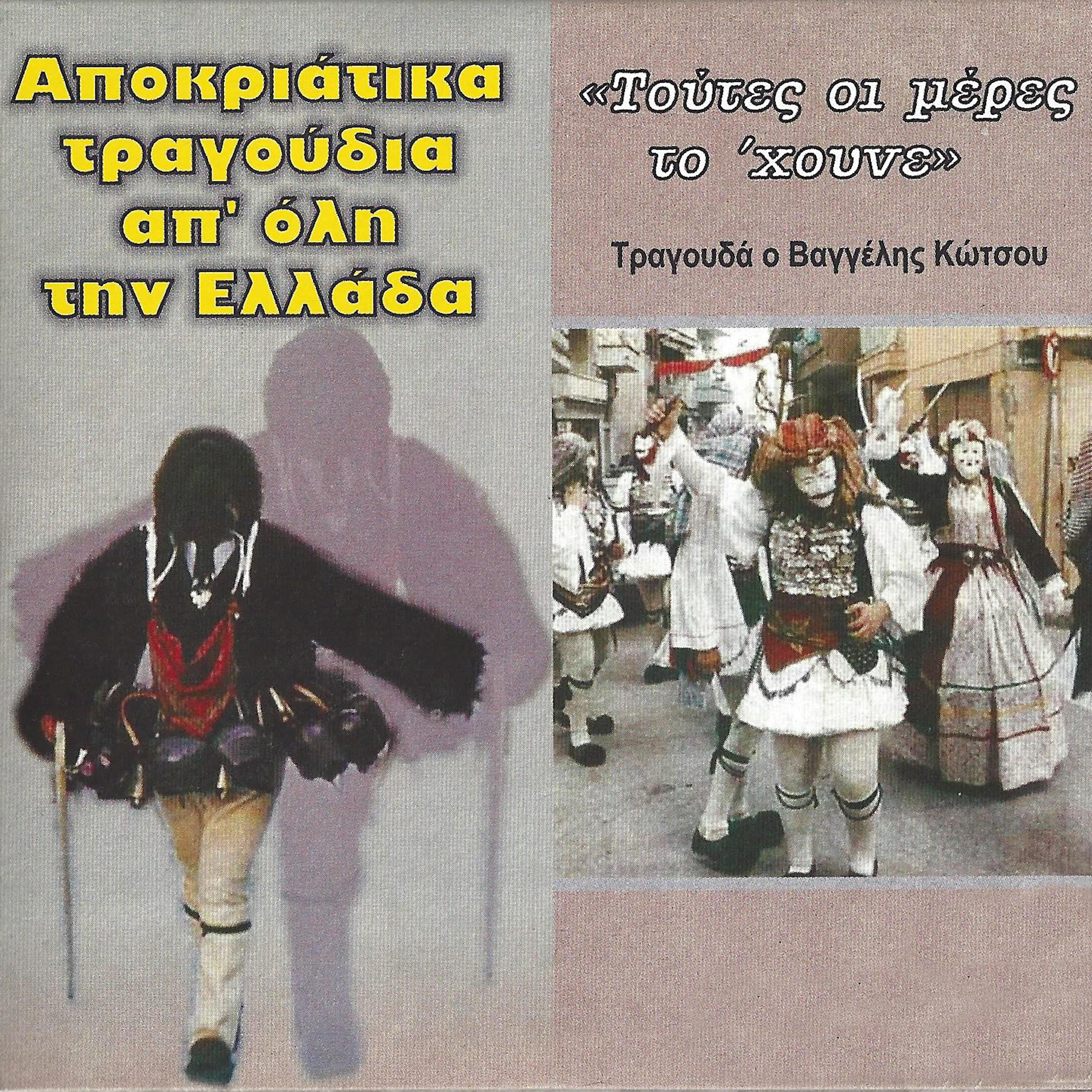 Релиз Apokriatika Tragoudia ap oli  tin Ellada