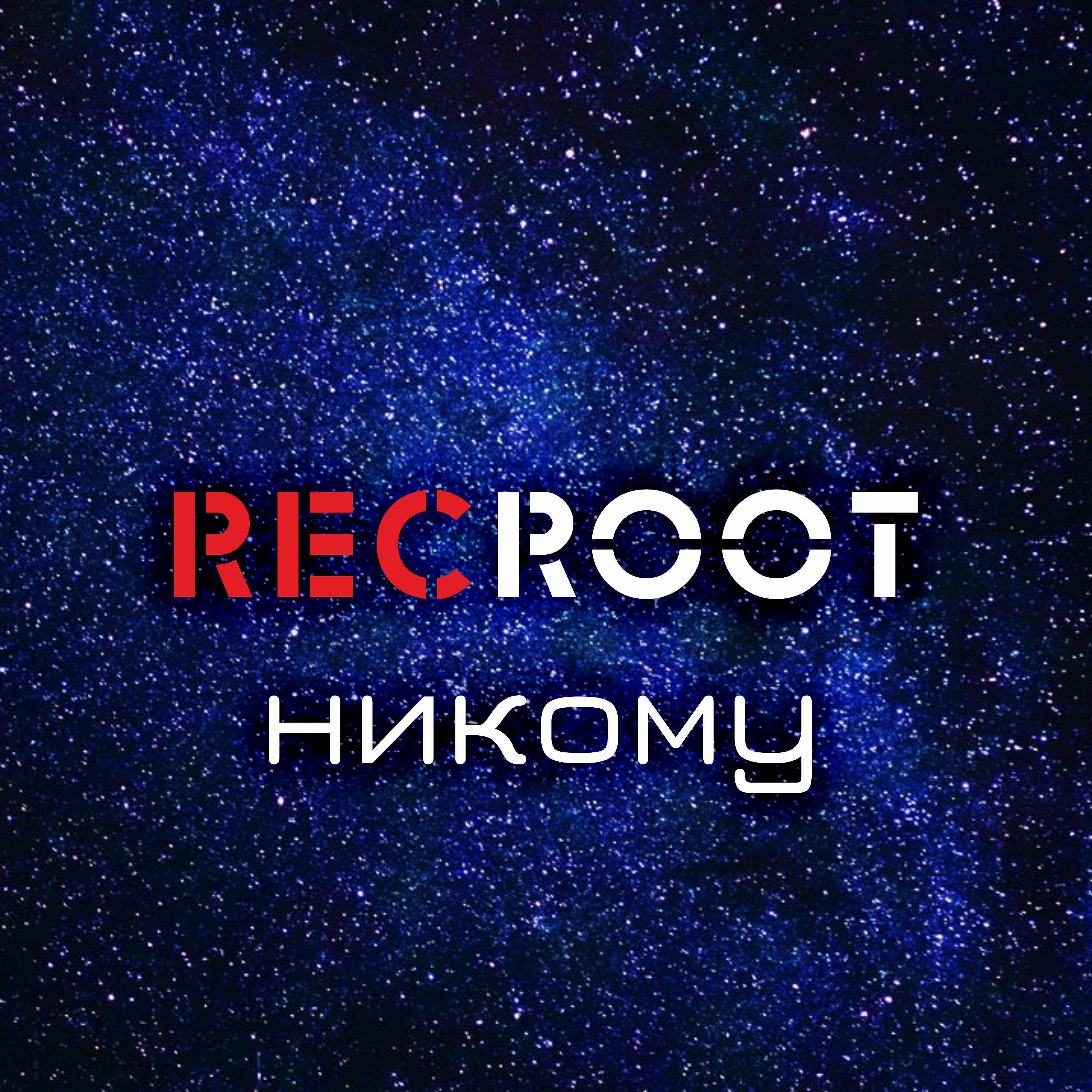 Релиз Никому