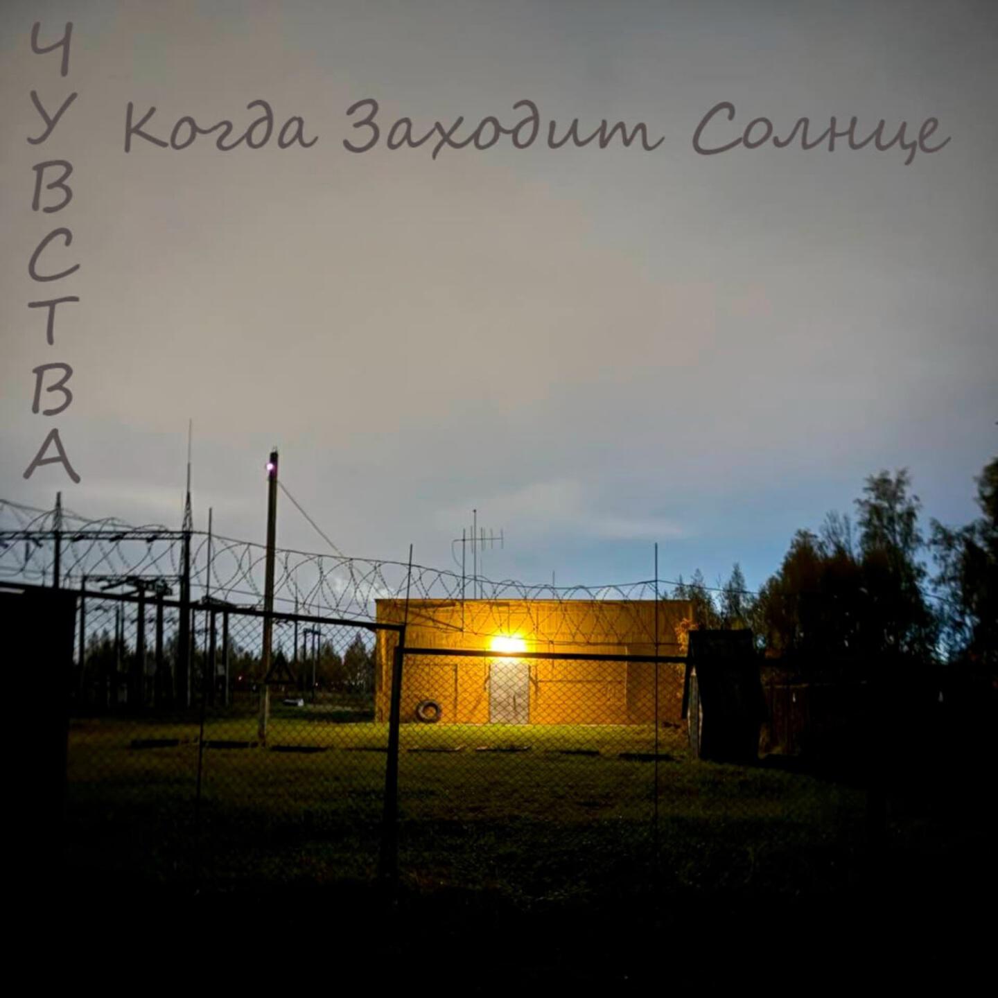 Релиз Когда заходит солнце