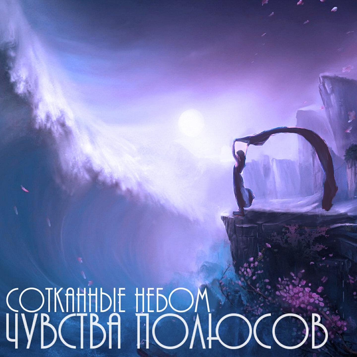 Релиз Чувства полюсов