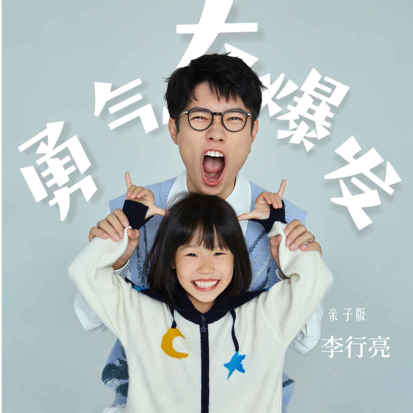 Релиз 勇气大爆发（亲子版）