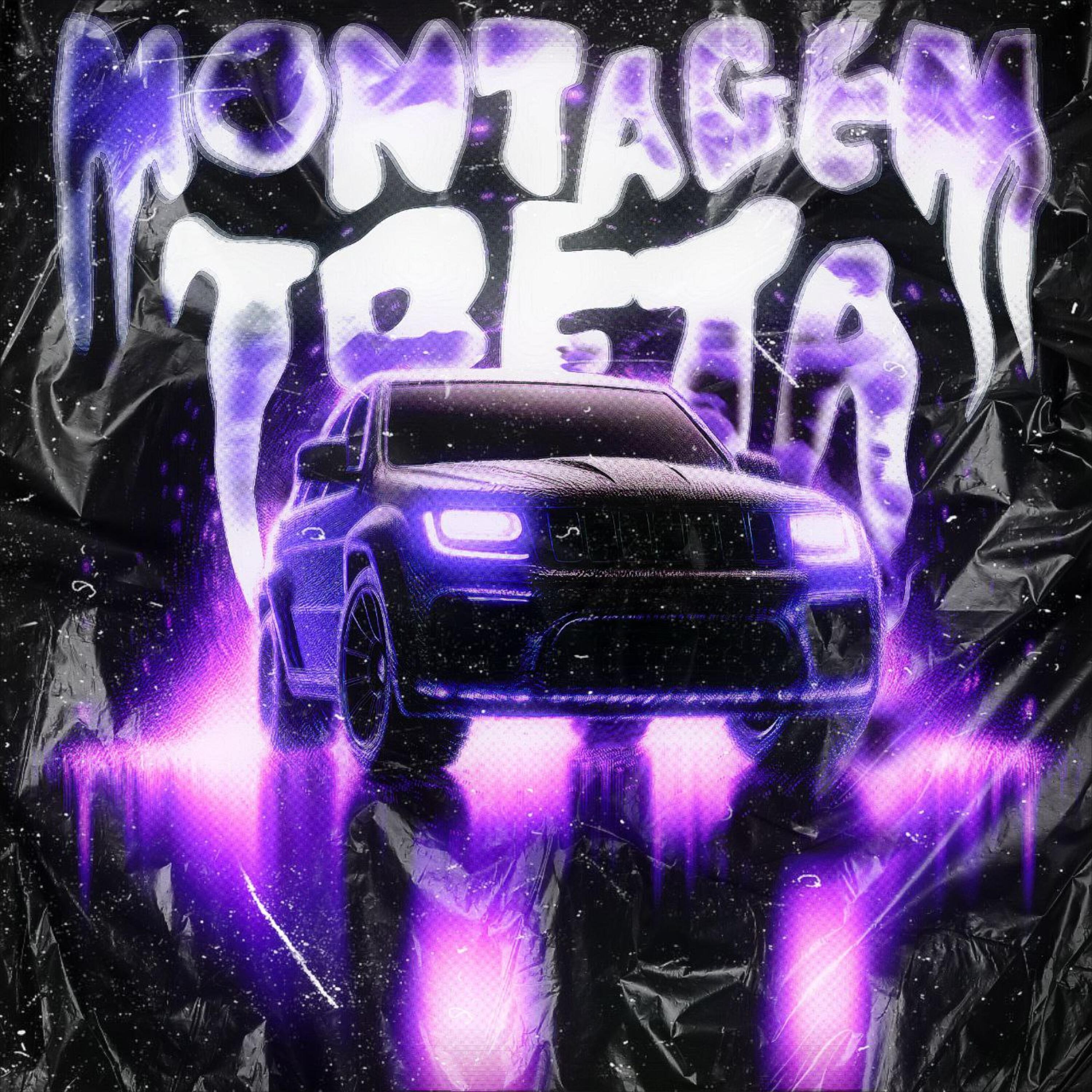 Релиз MONTAGEM TRETA