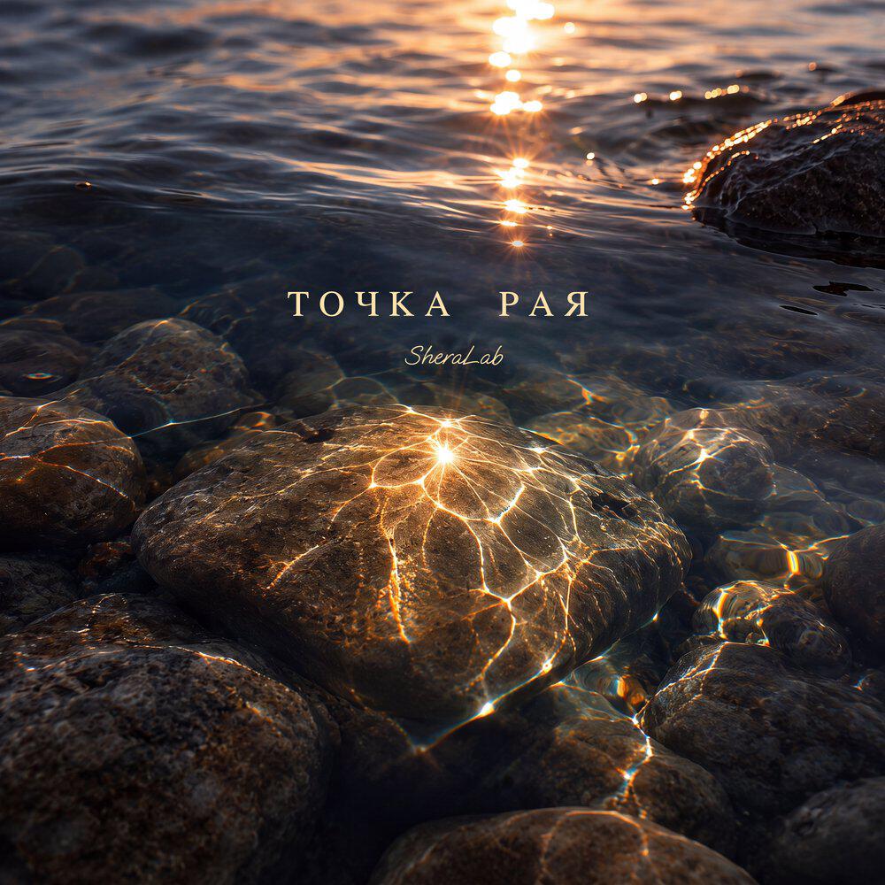 Релиз Точка рая