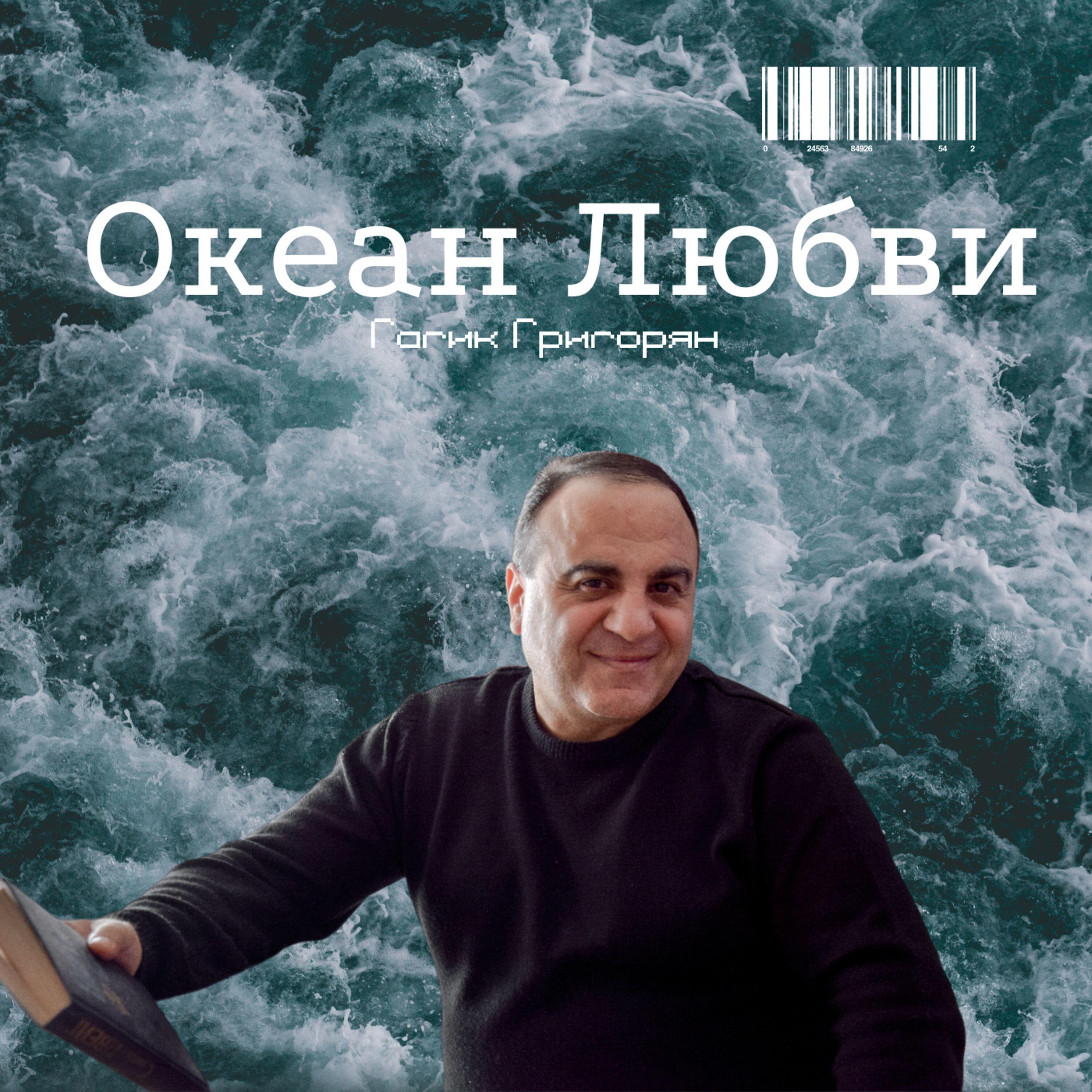 Релиз Океан Любви