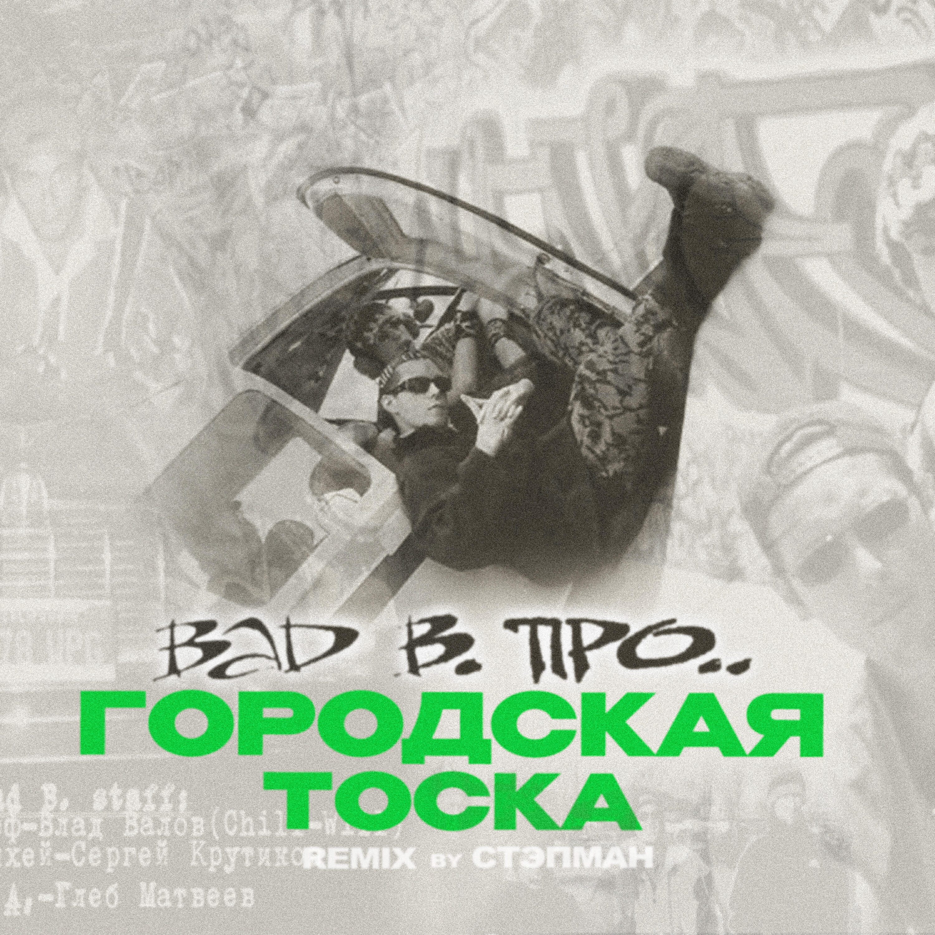 Релиз Городская Тоска (Remix by Стэпман)