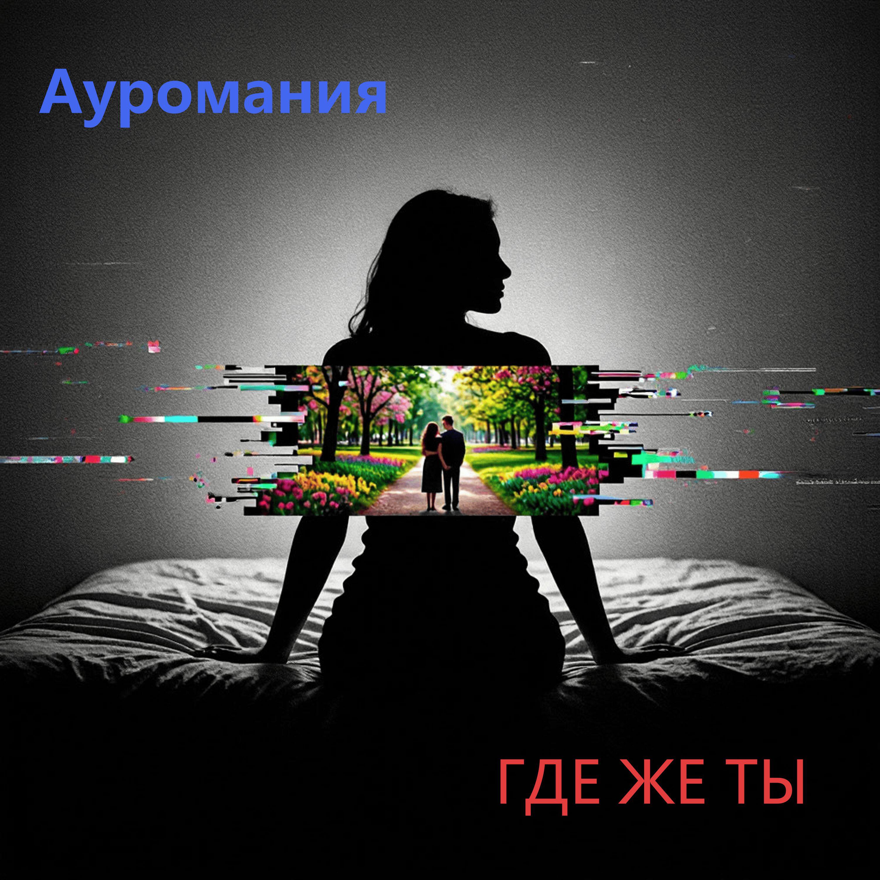 Релиз Где же ты