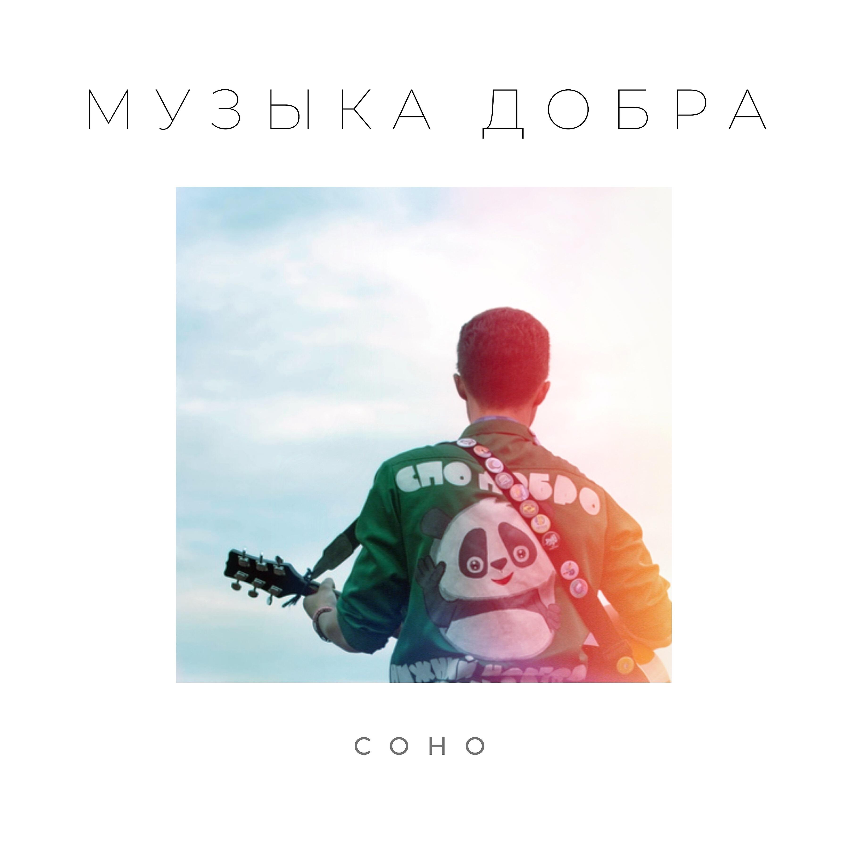 Релиз Музыка добра
