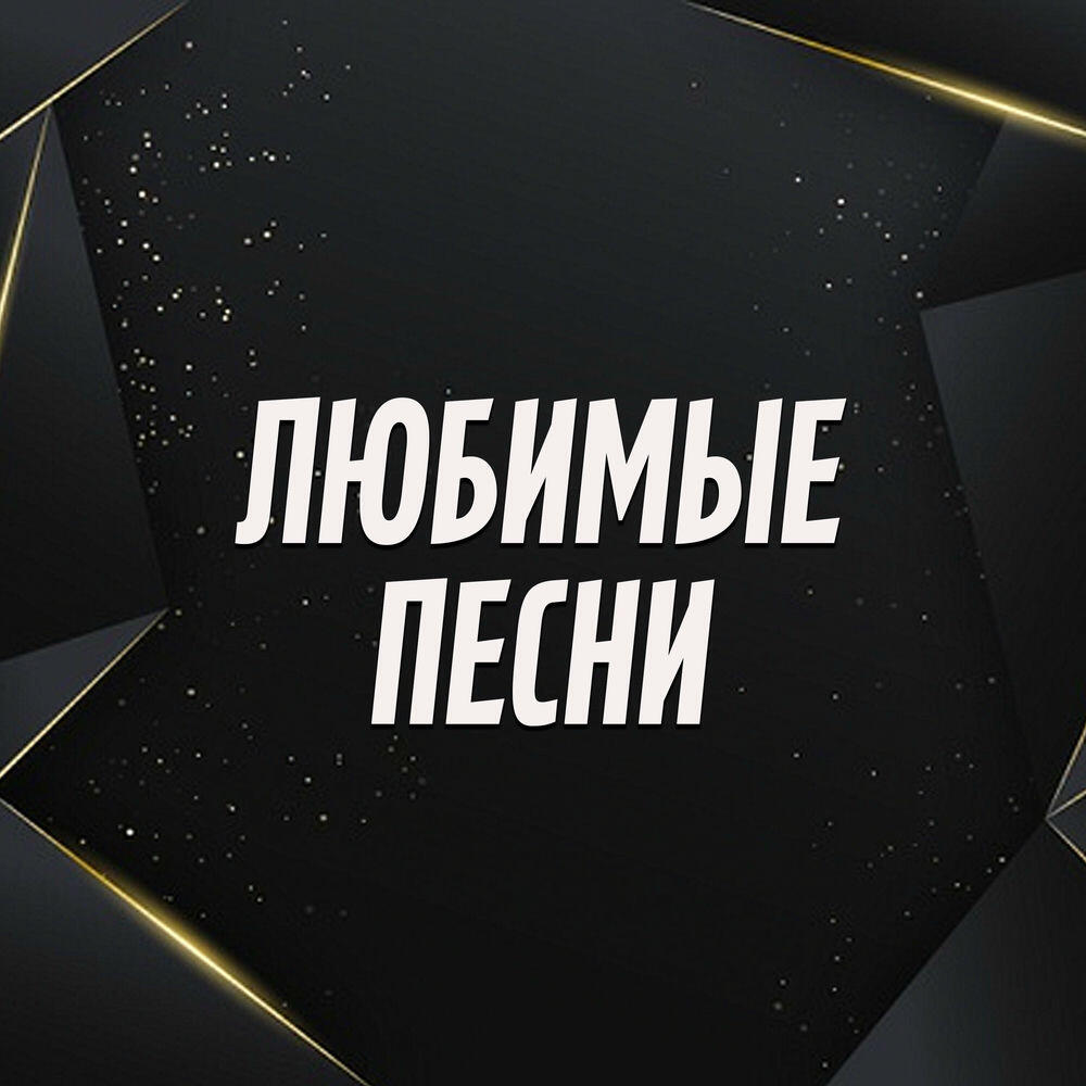 Релиз Любимые песни