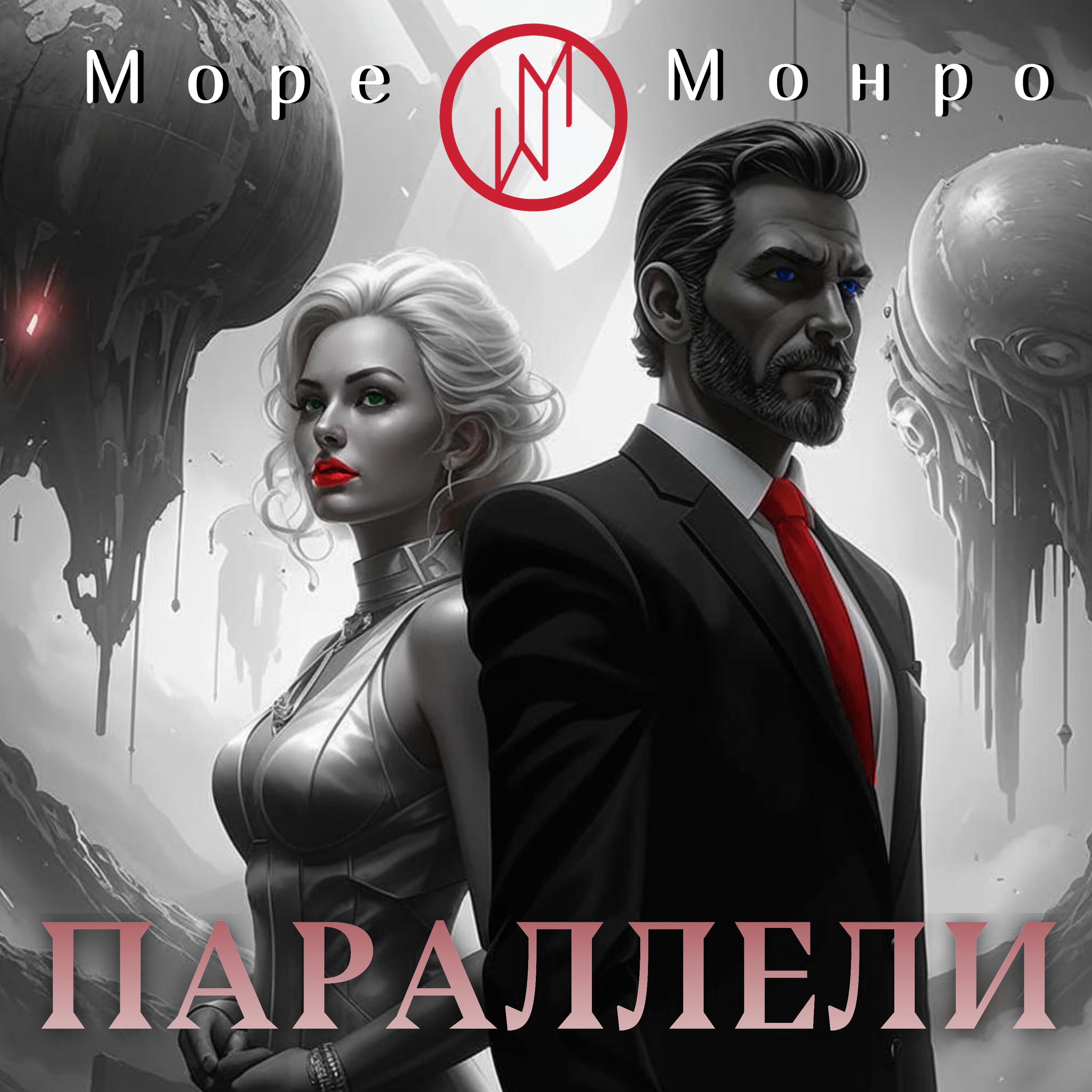 Релиз Параллели