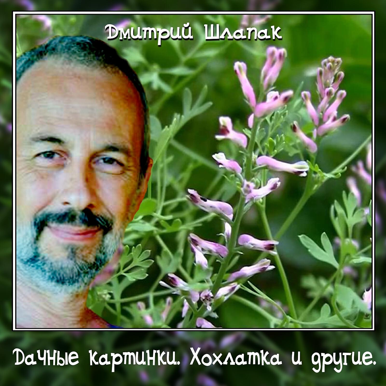 Релиз Дачные картинки. Хохлатка и другие.