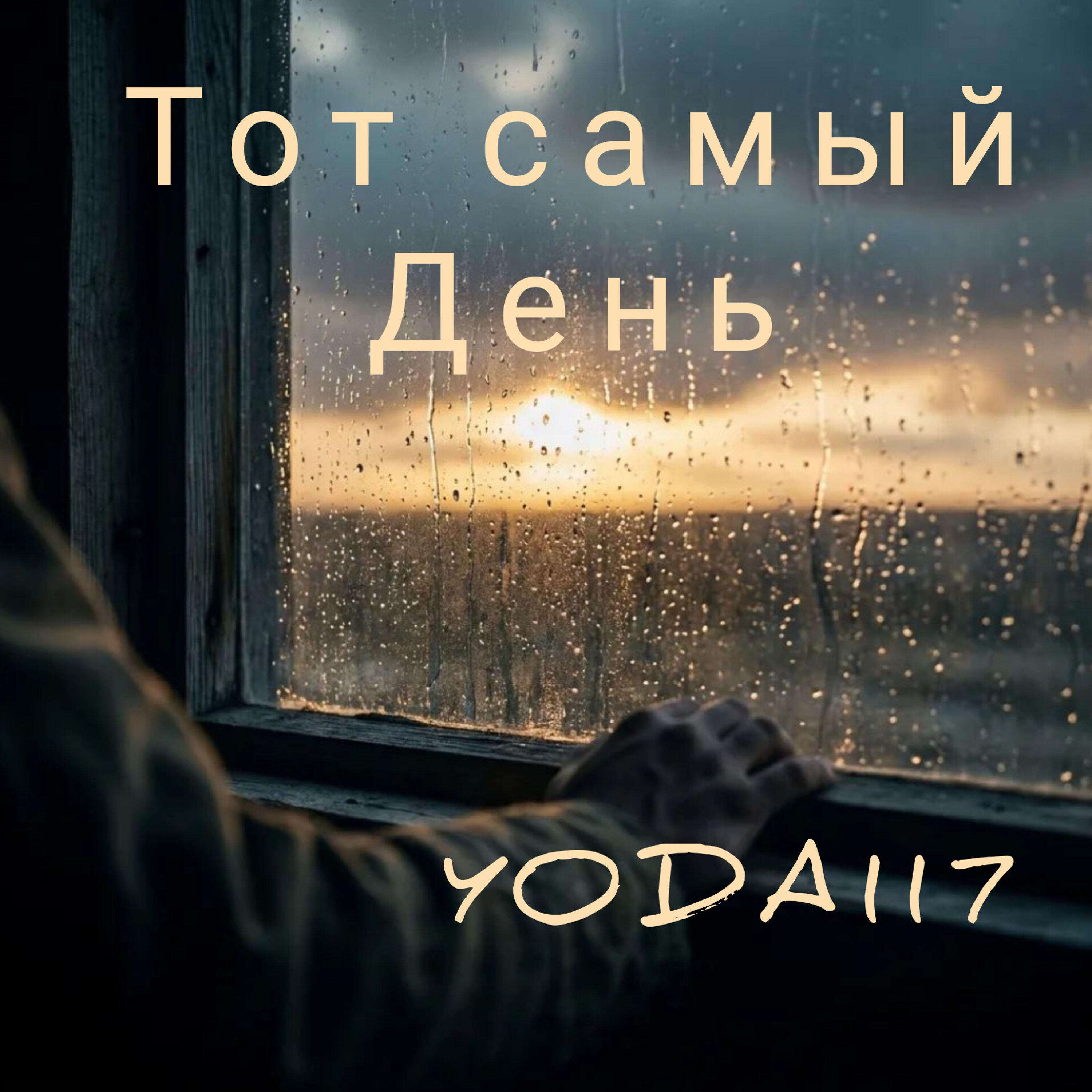 Релиз Тот самый День