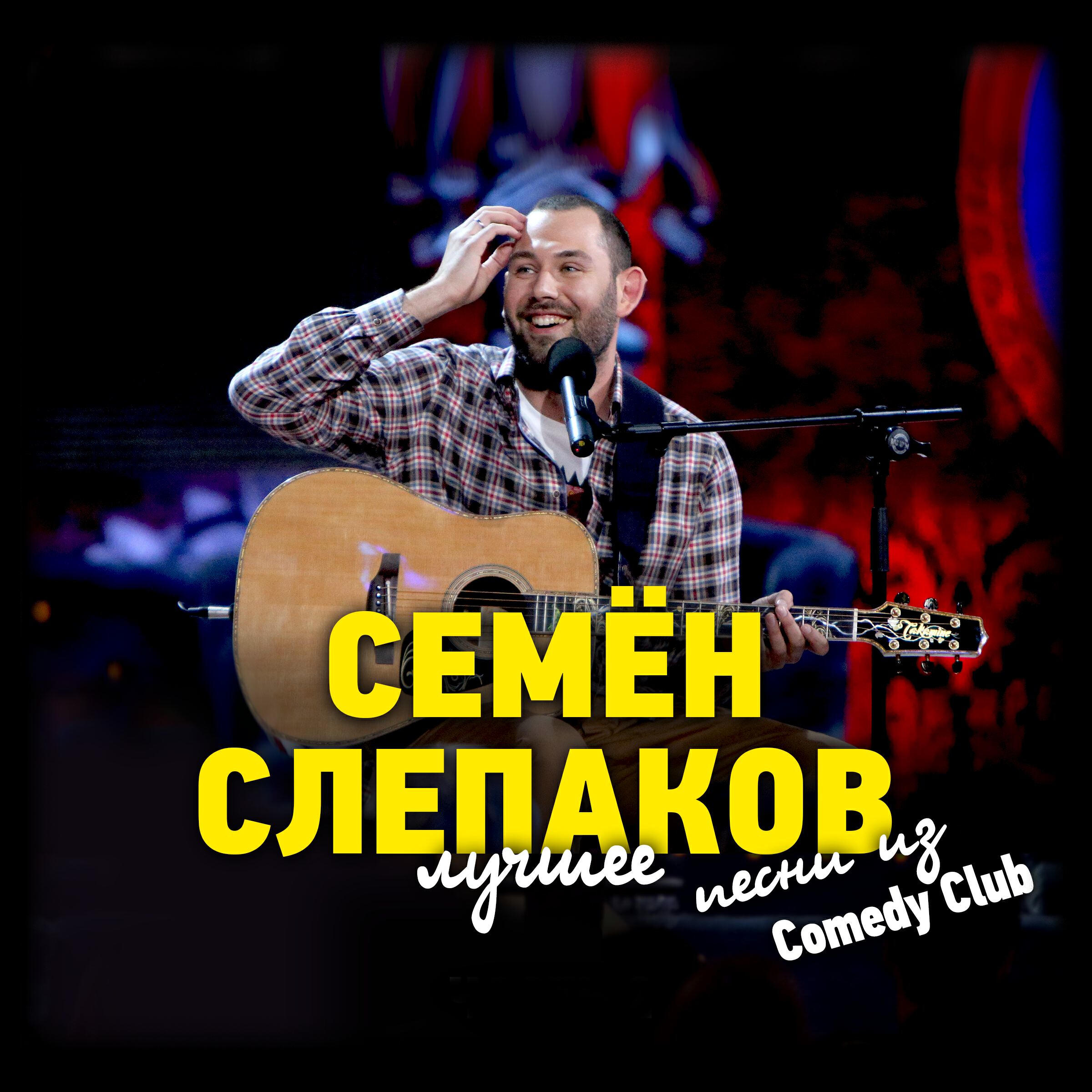 Релиз Песни из Comedy Club. Лучшее.
