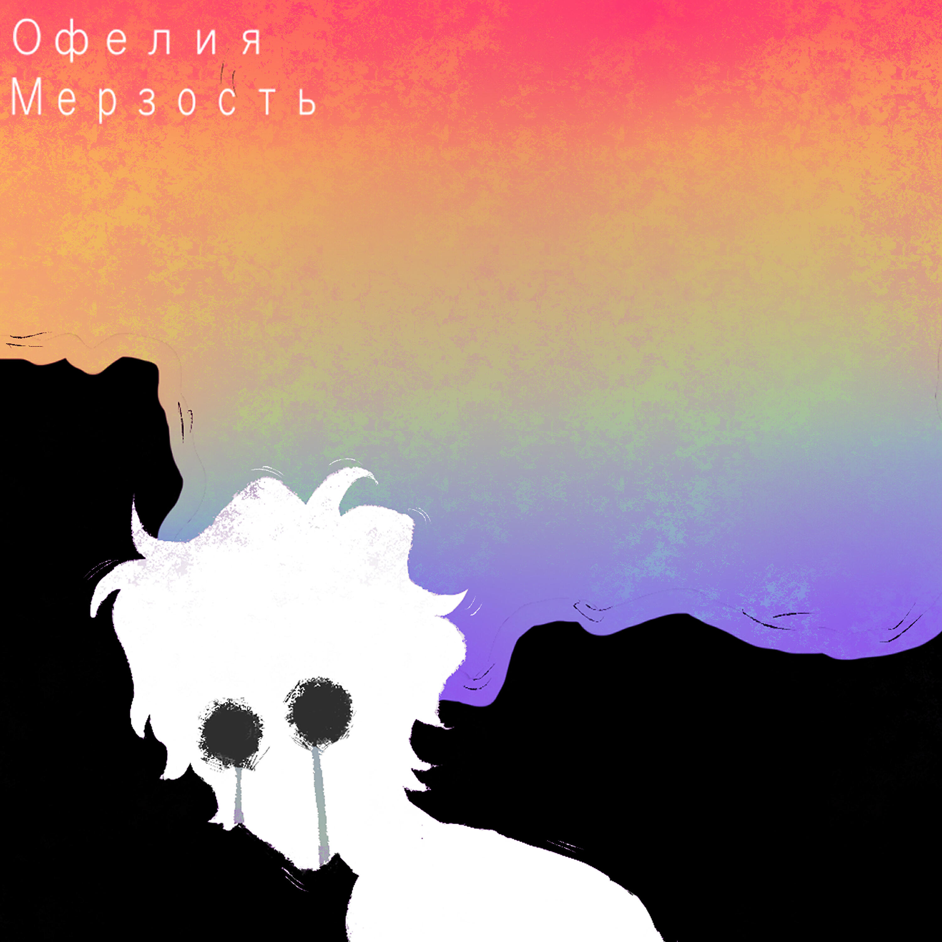 Офелия
