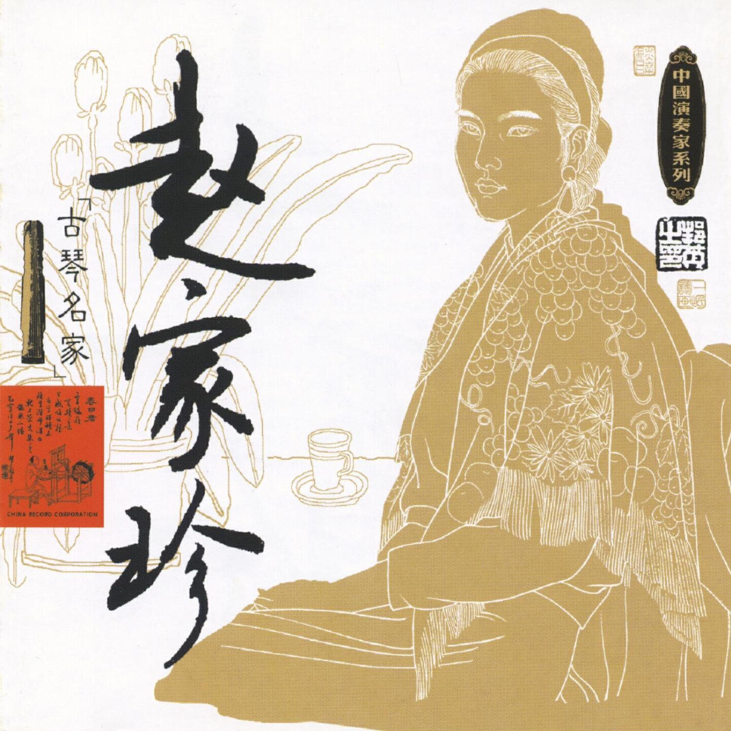 Релиз Masters Of Traditional Chinese Music - Zhao Jiazhen: Guqin