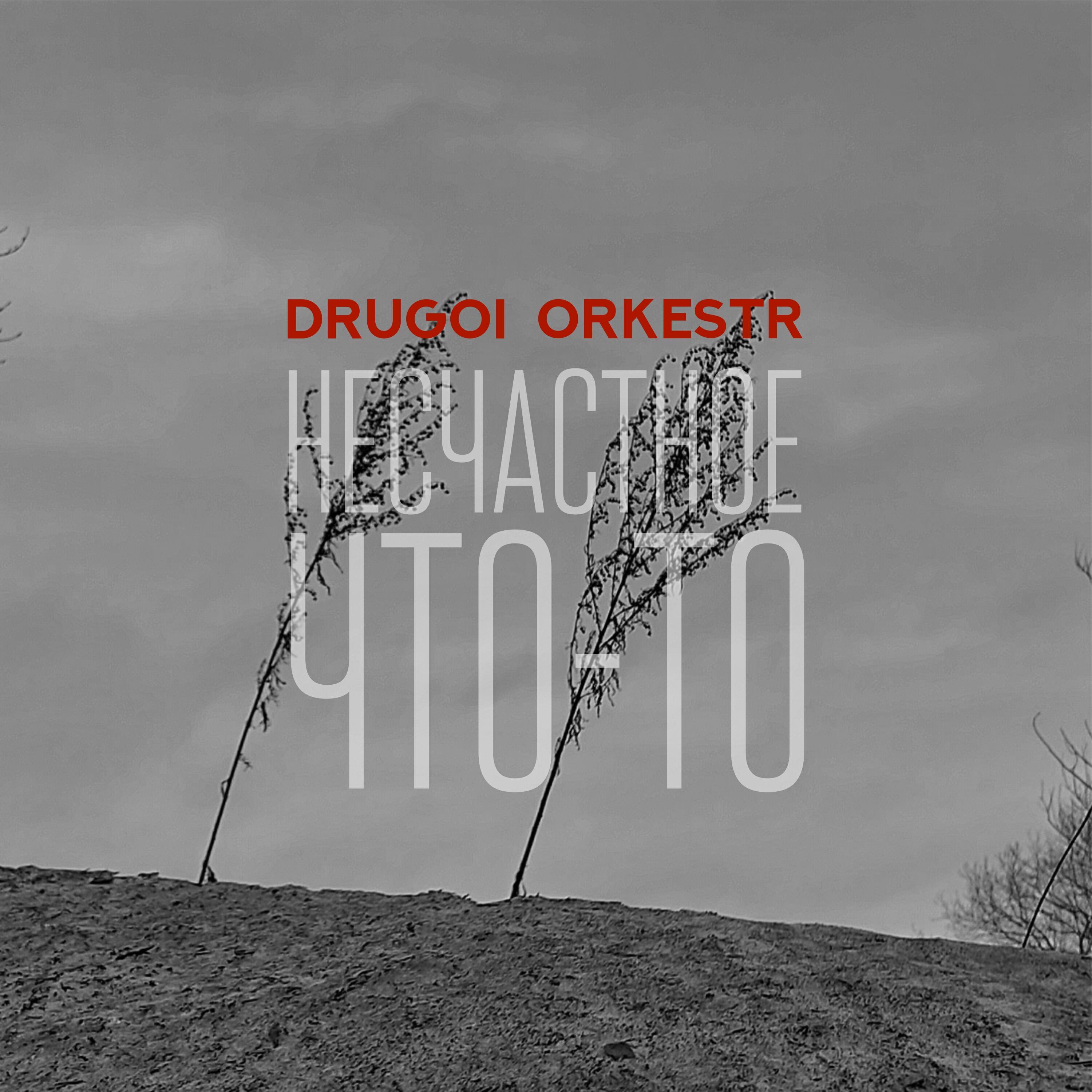 Релиз Несчастное что-то
