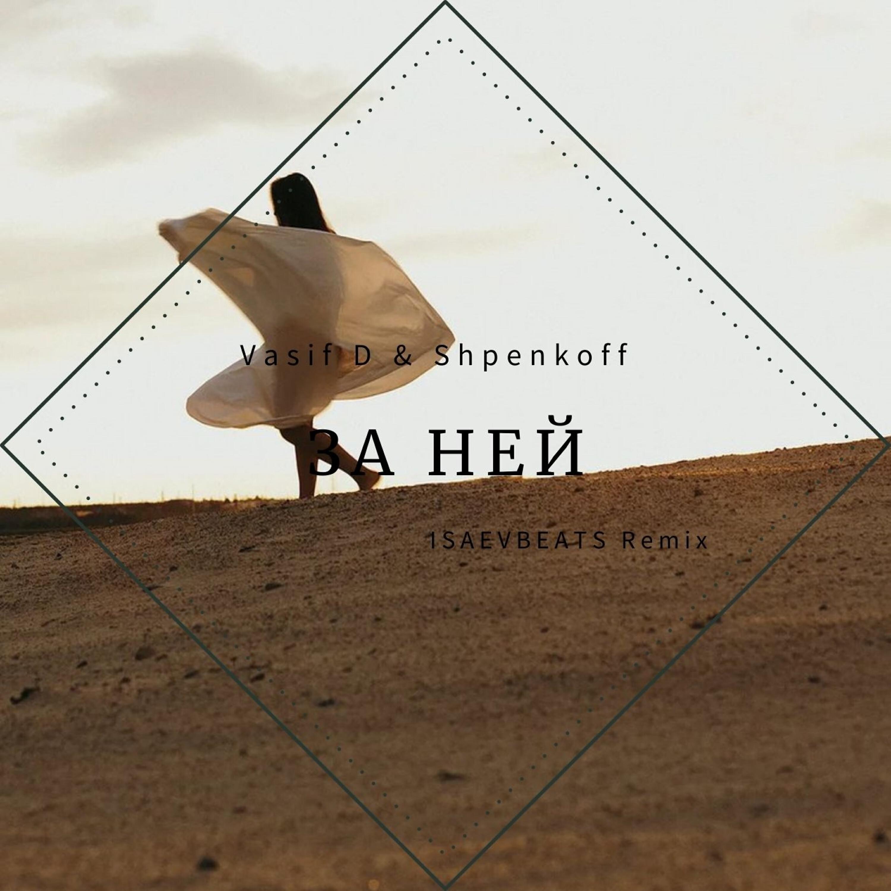Релиз За ней
