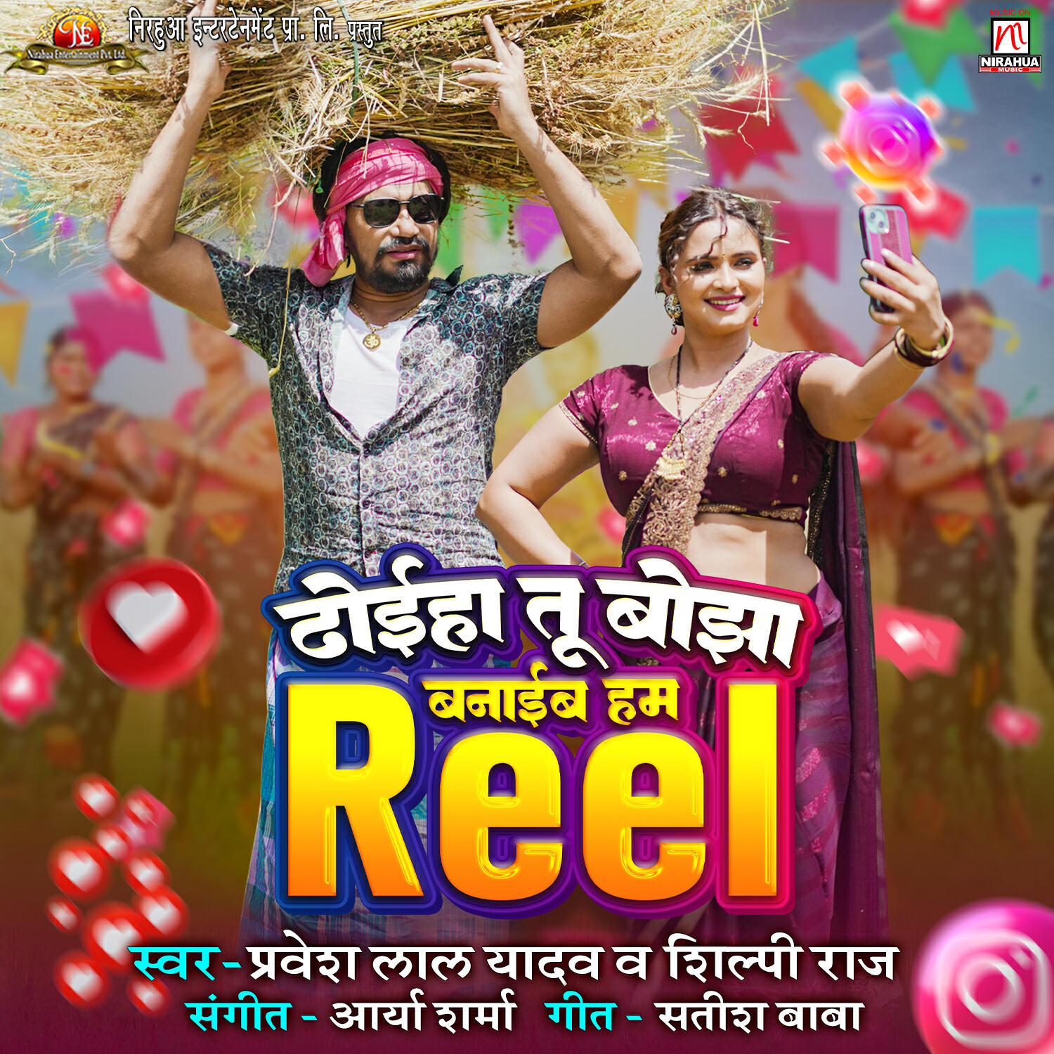 Релиз Dhoeha Tu Bojha Banaib Hum Reel