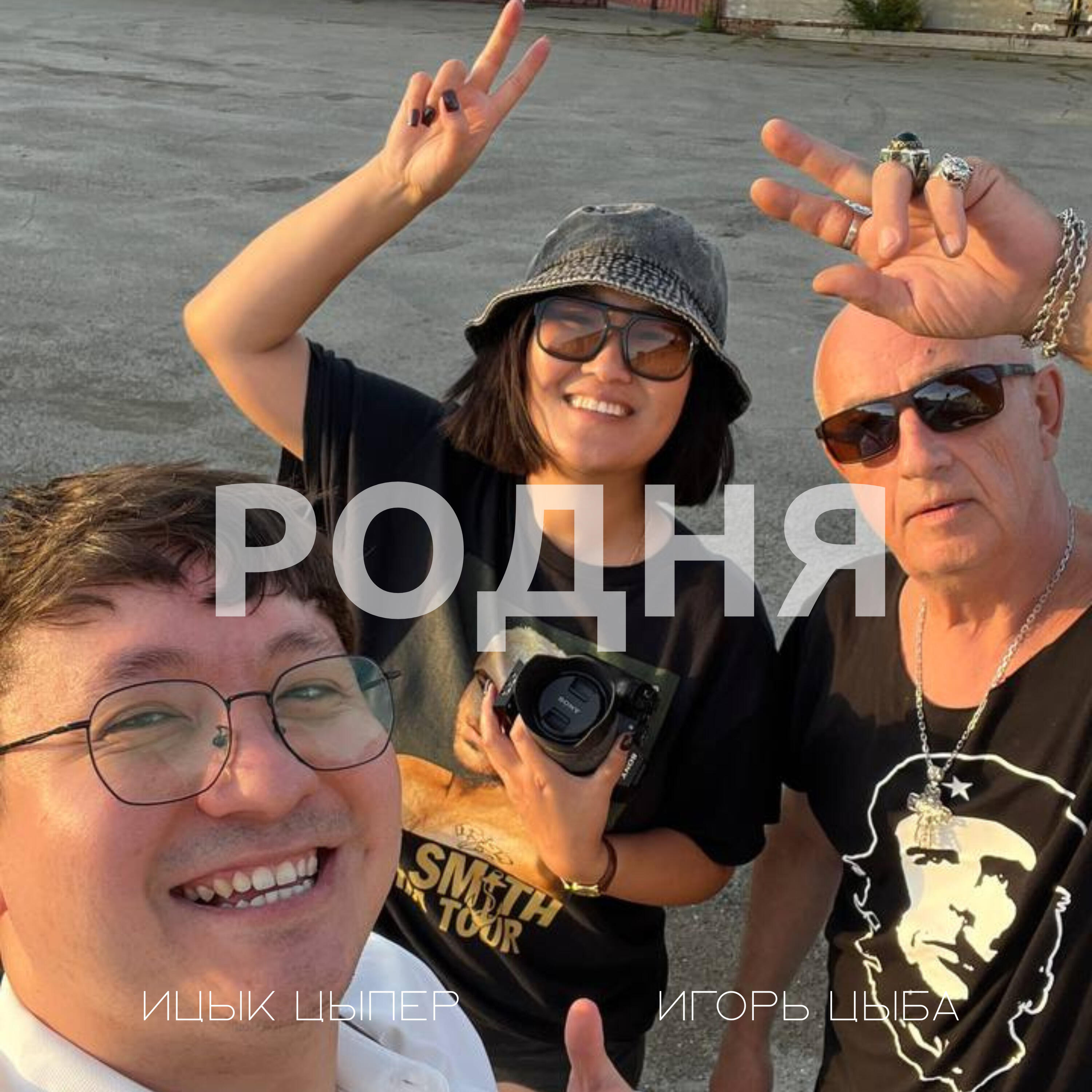 Ицык Цыпер, Игорь Цыба - Родня