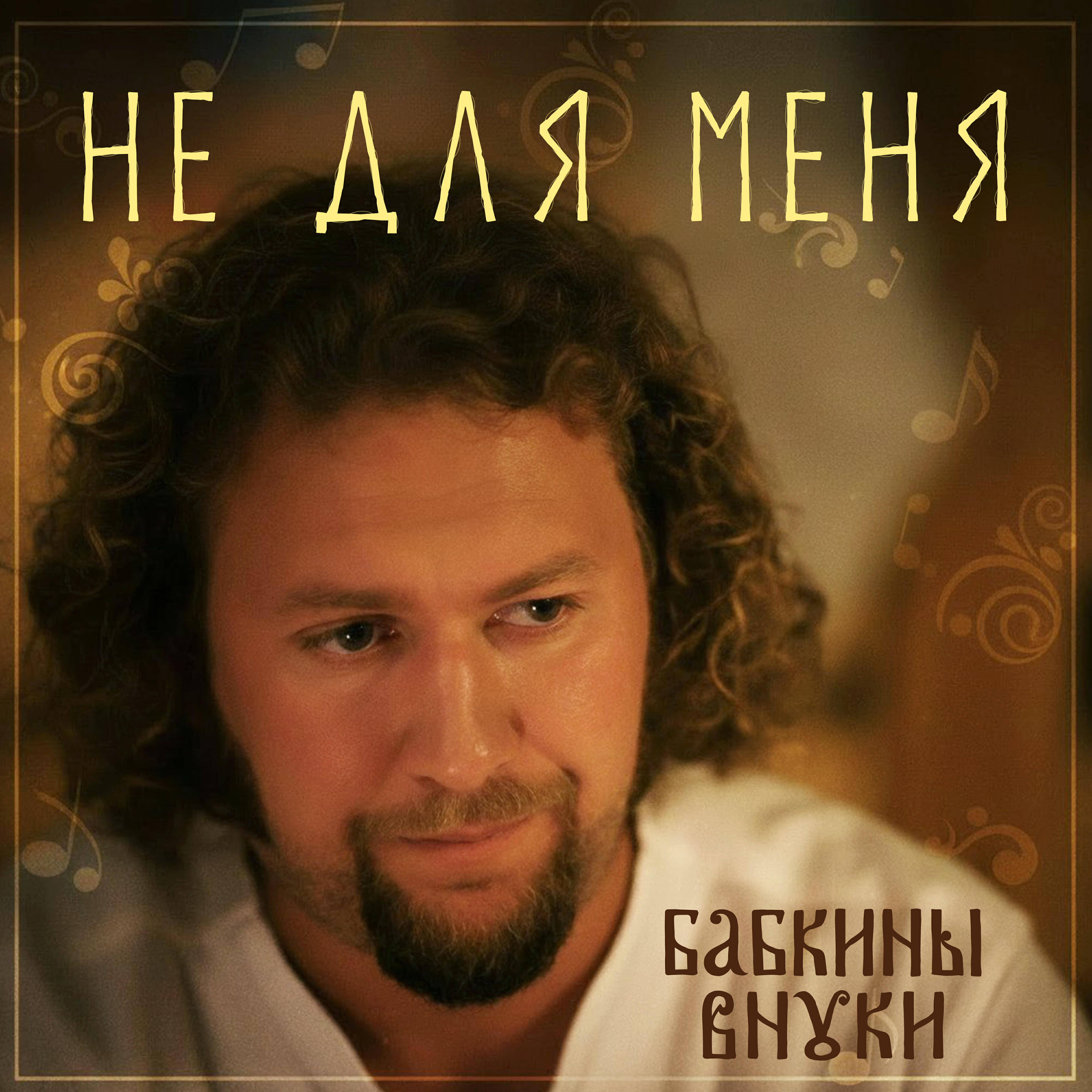 Релиз Не для меня