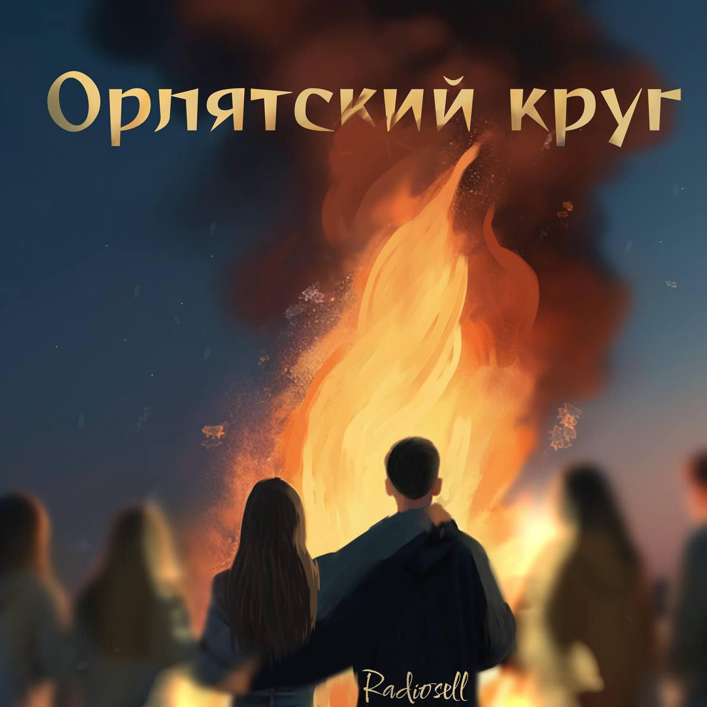Релиз Орлятский круг