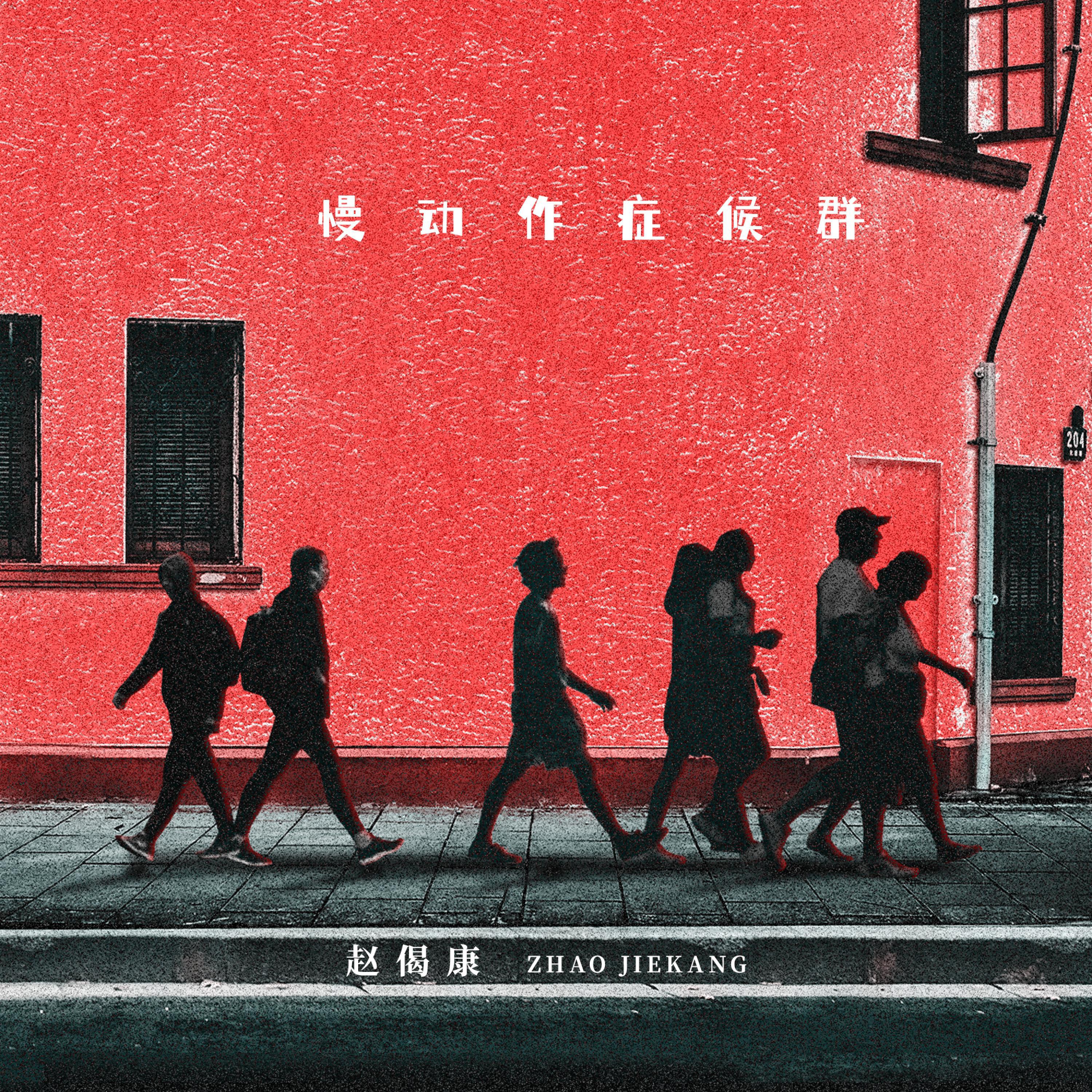 赵偈康 все песни в mp3