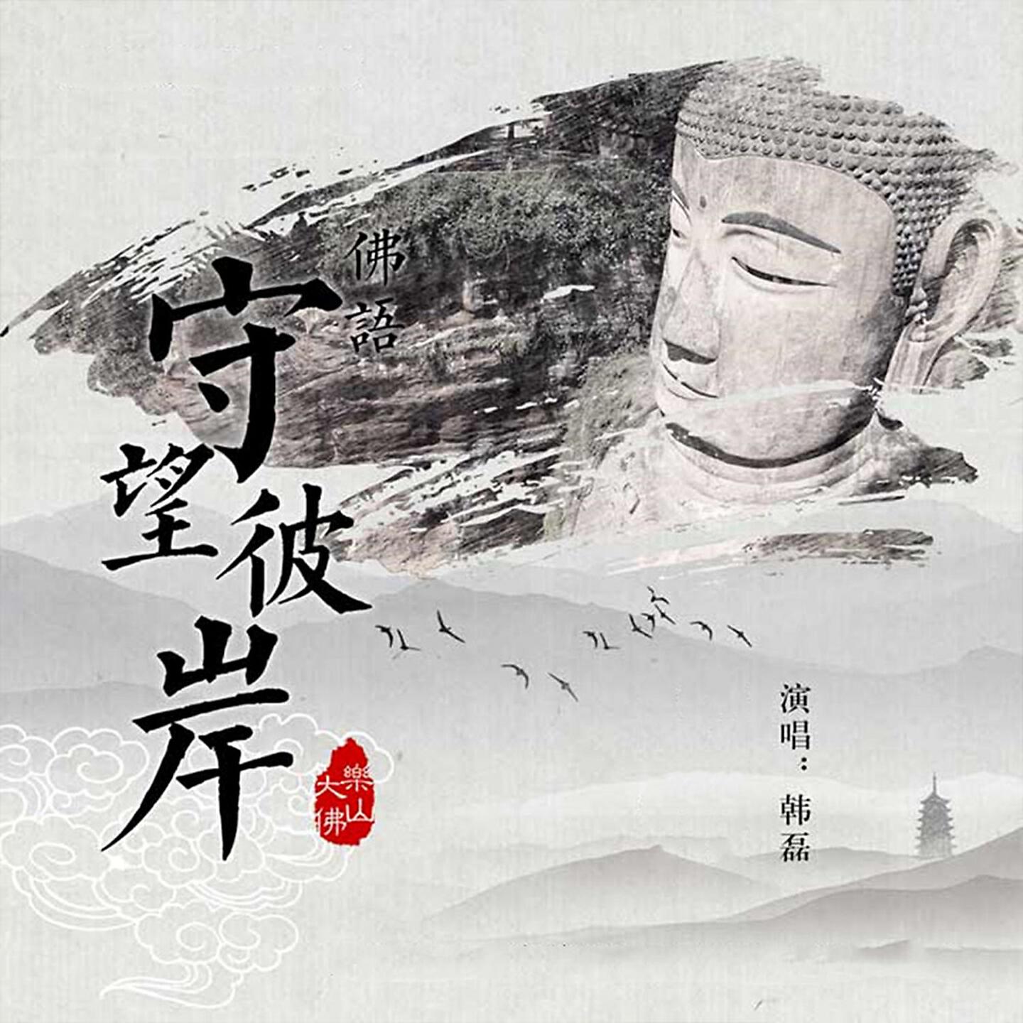 Релиз 守望彼岸