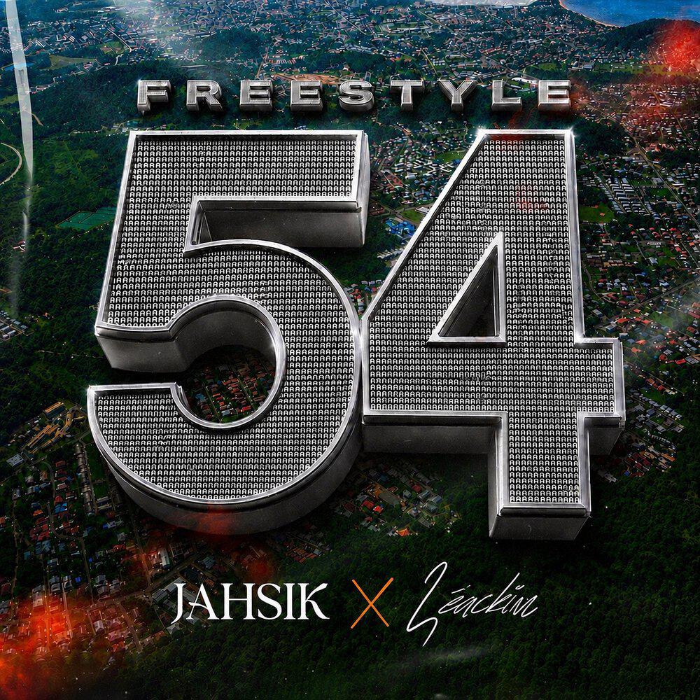 Релиз 54 FREESTYLE