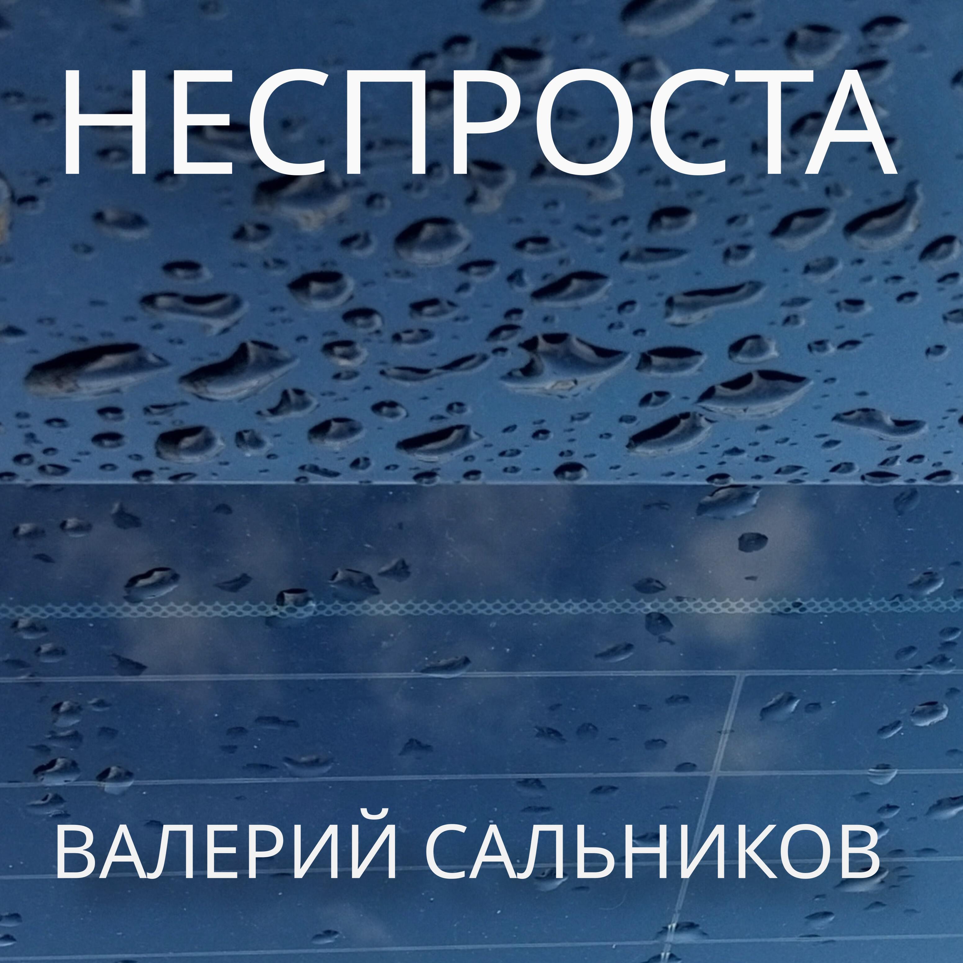 Релиз Неспроста