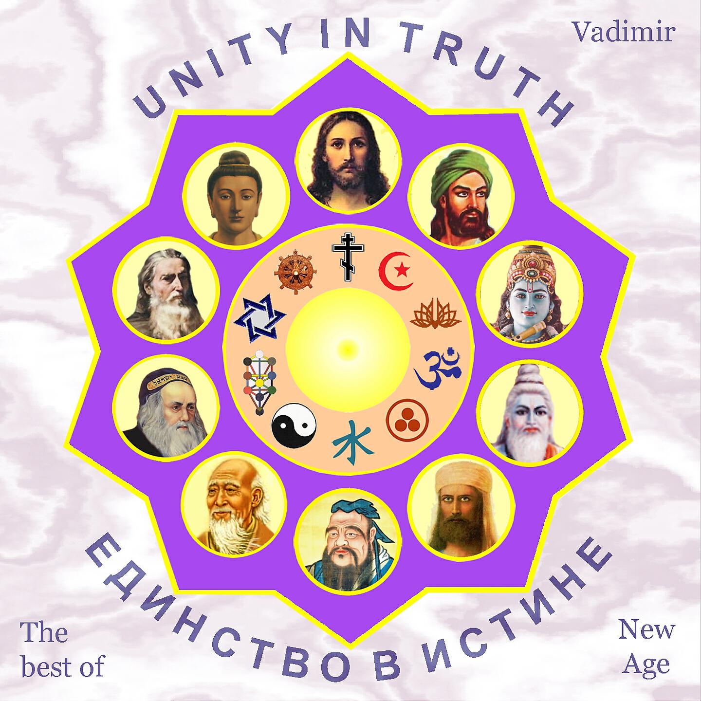 Релиз Единство в истине