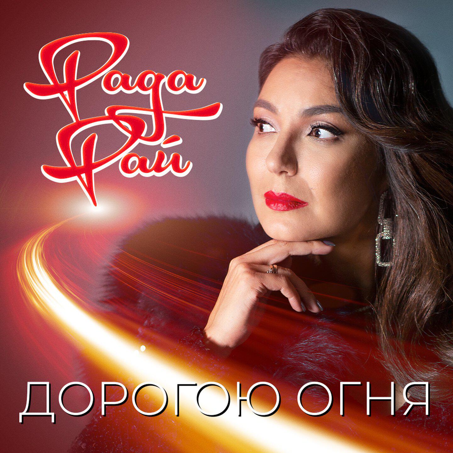 Релиз Дорогою огня