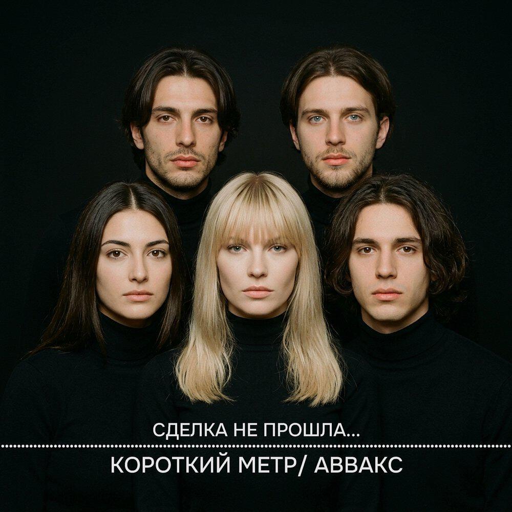 Релиз СДЕЛКА НЕ ПРОШЛА...