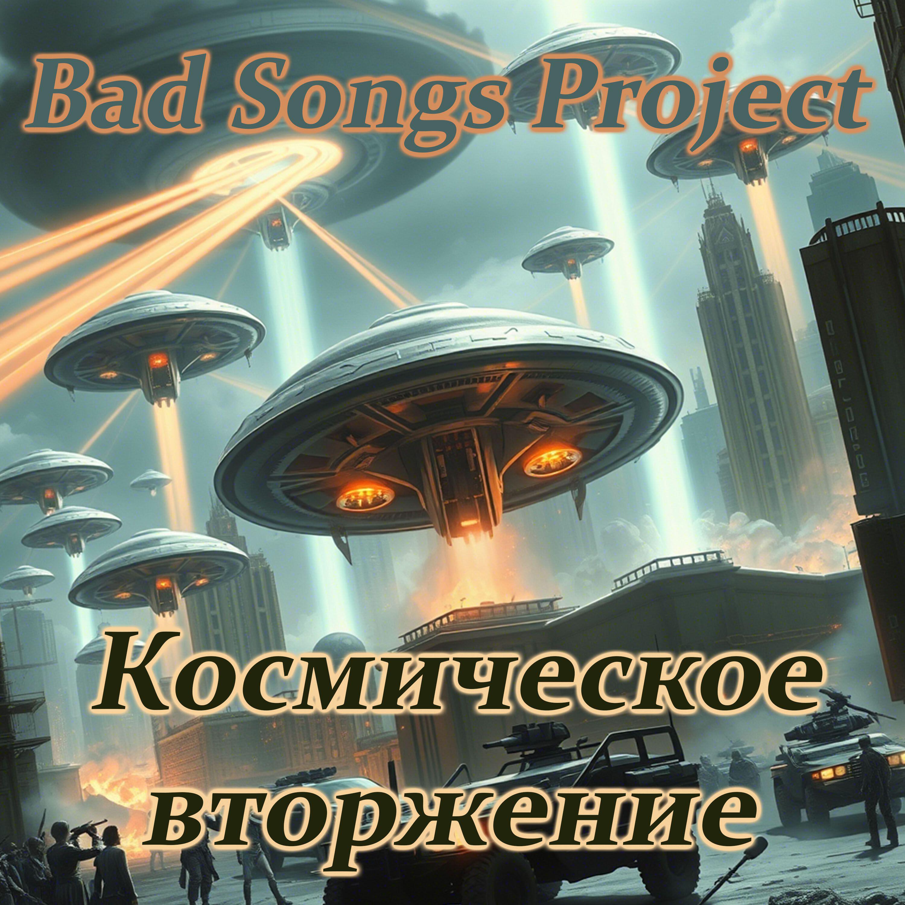 Релиз Космическое вторжение