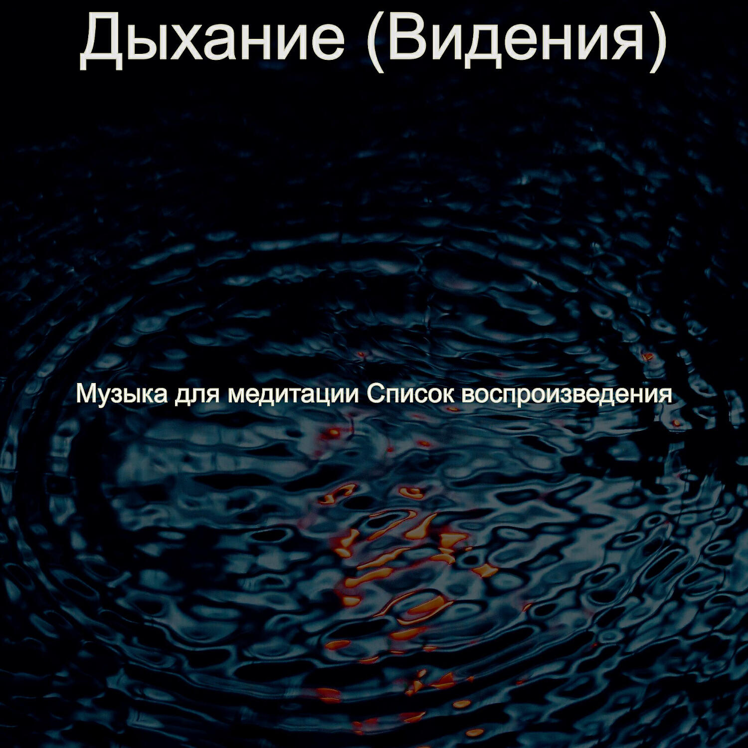 Релиз Дыхание (Видения)