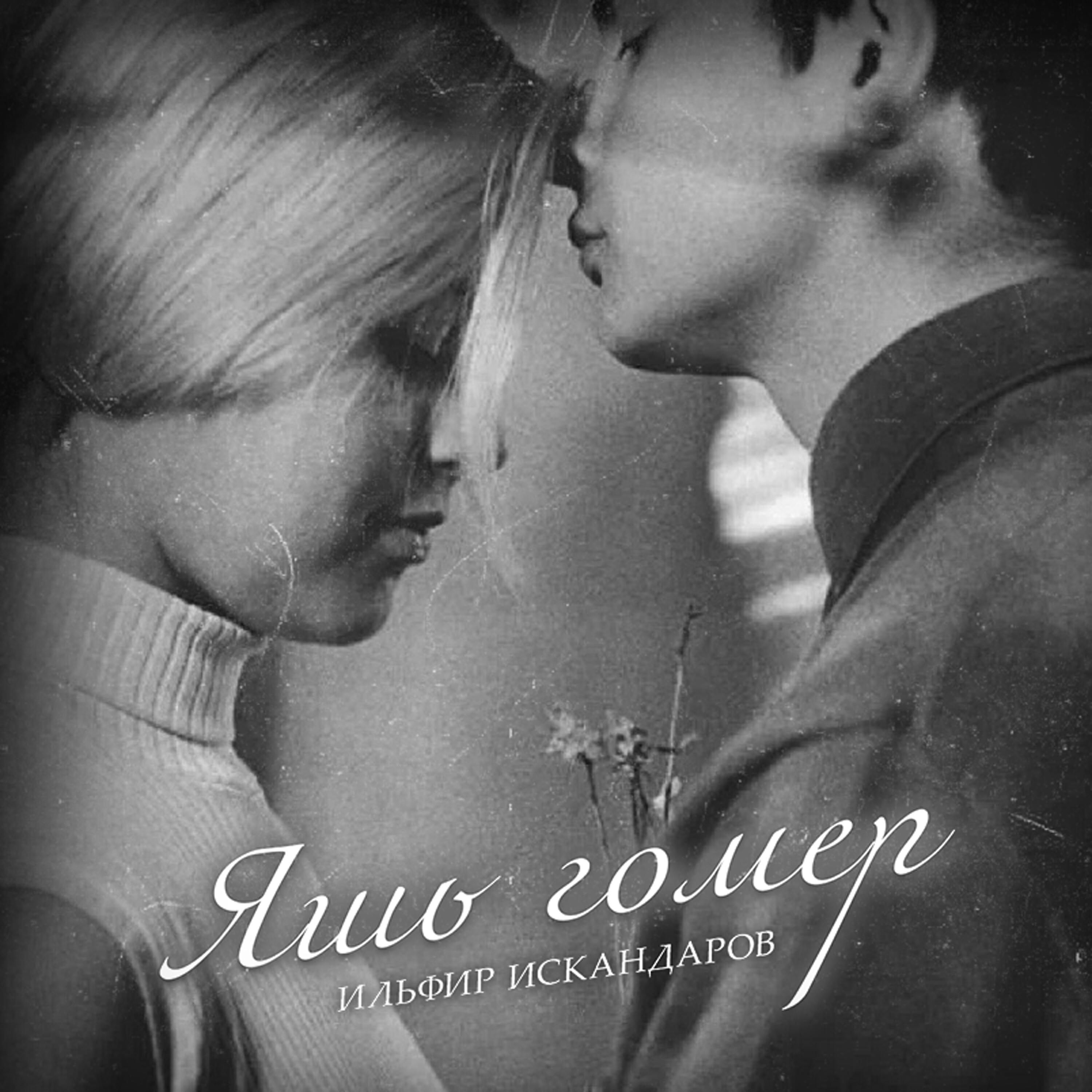 Релиз Яшь гомер