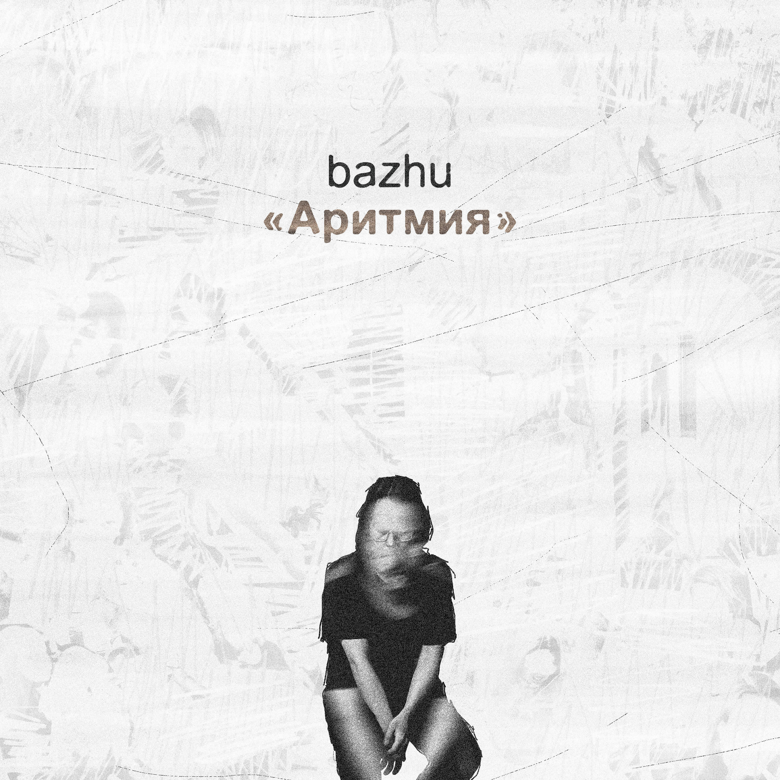 Релиз «Аритмия»