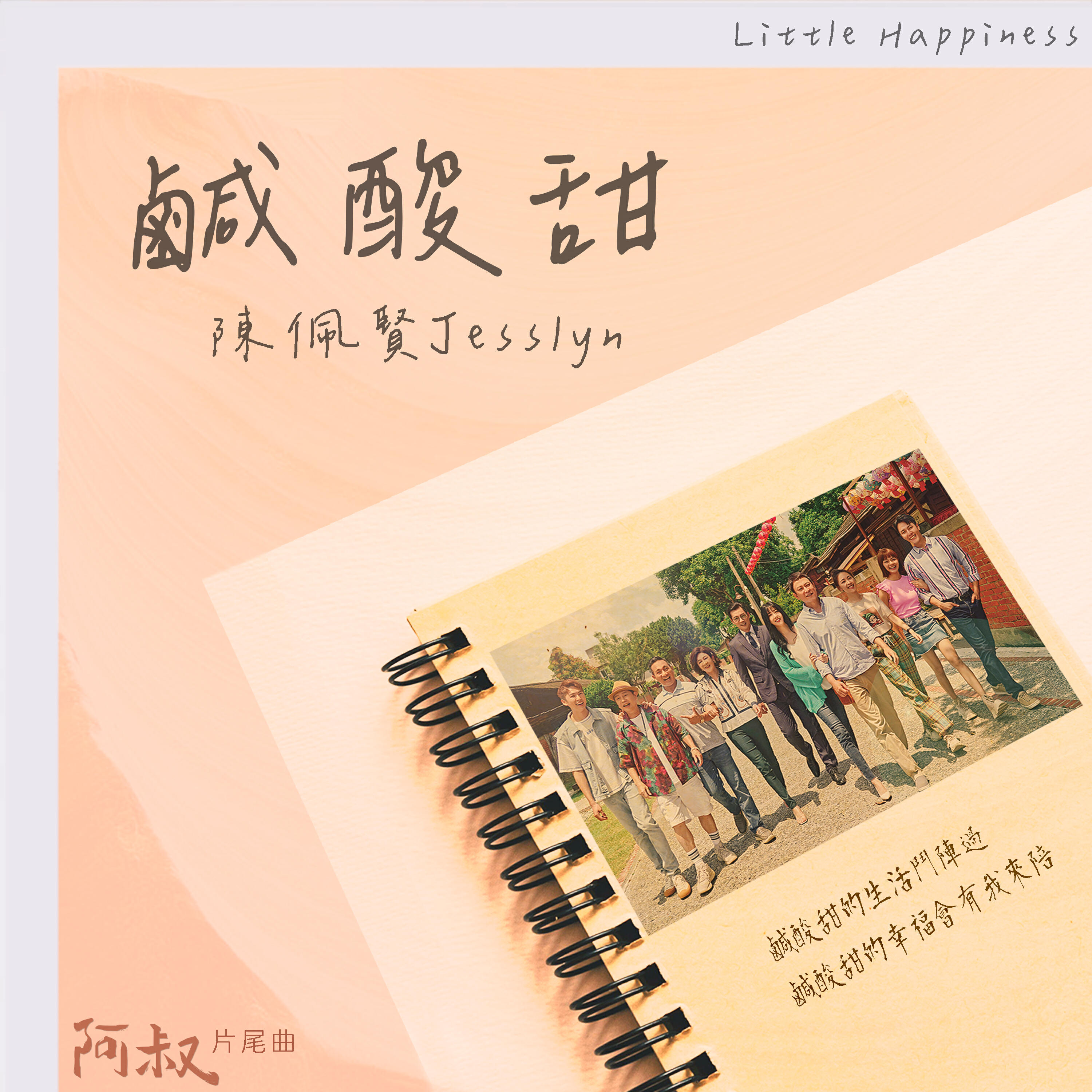 Релиз 鹹酸甜