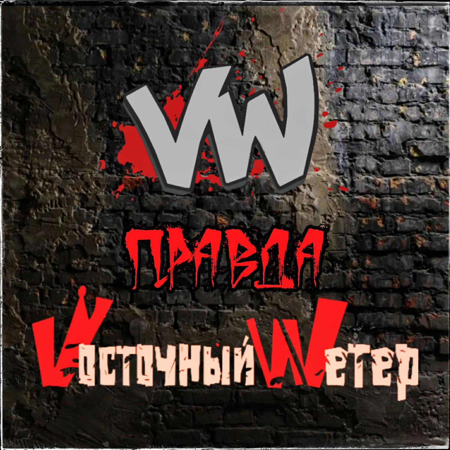 Релиз Правда