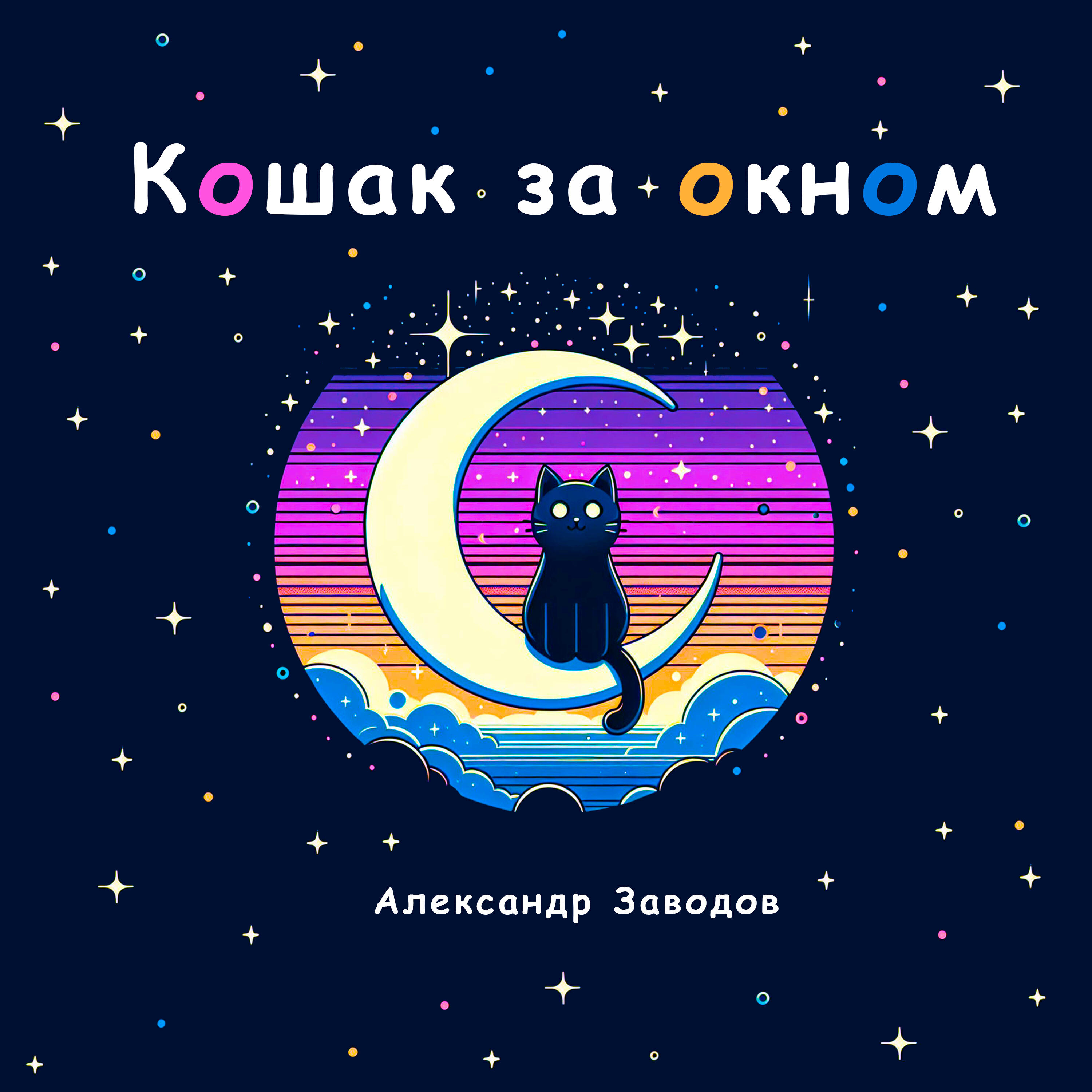 Релиз Кошак за окном
