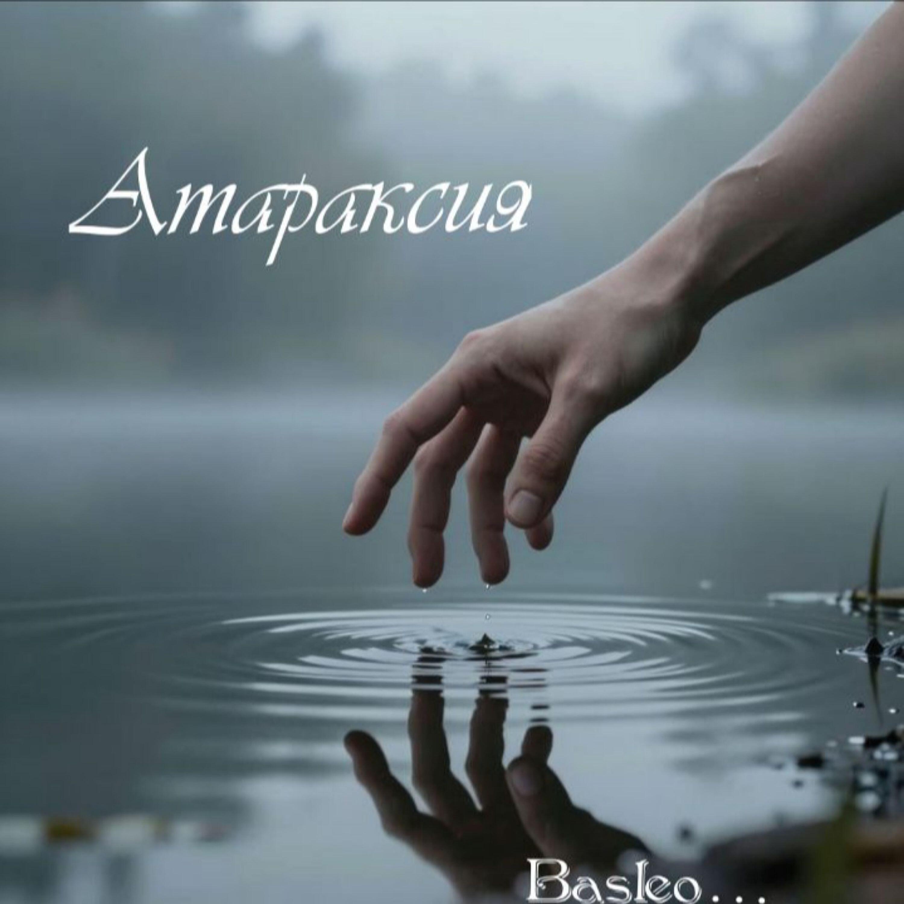 Релиз Атараксия