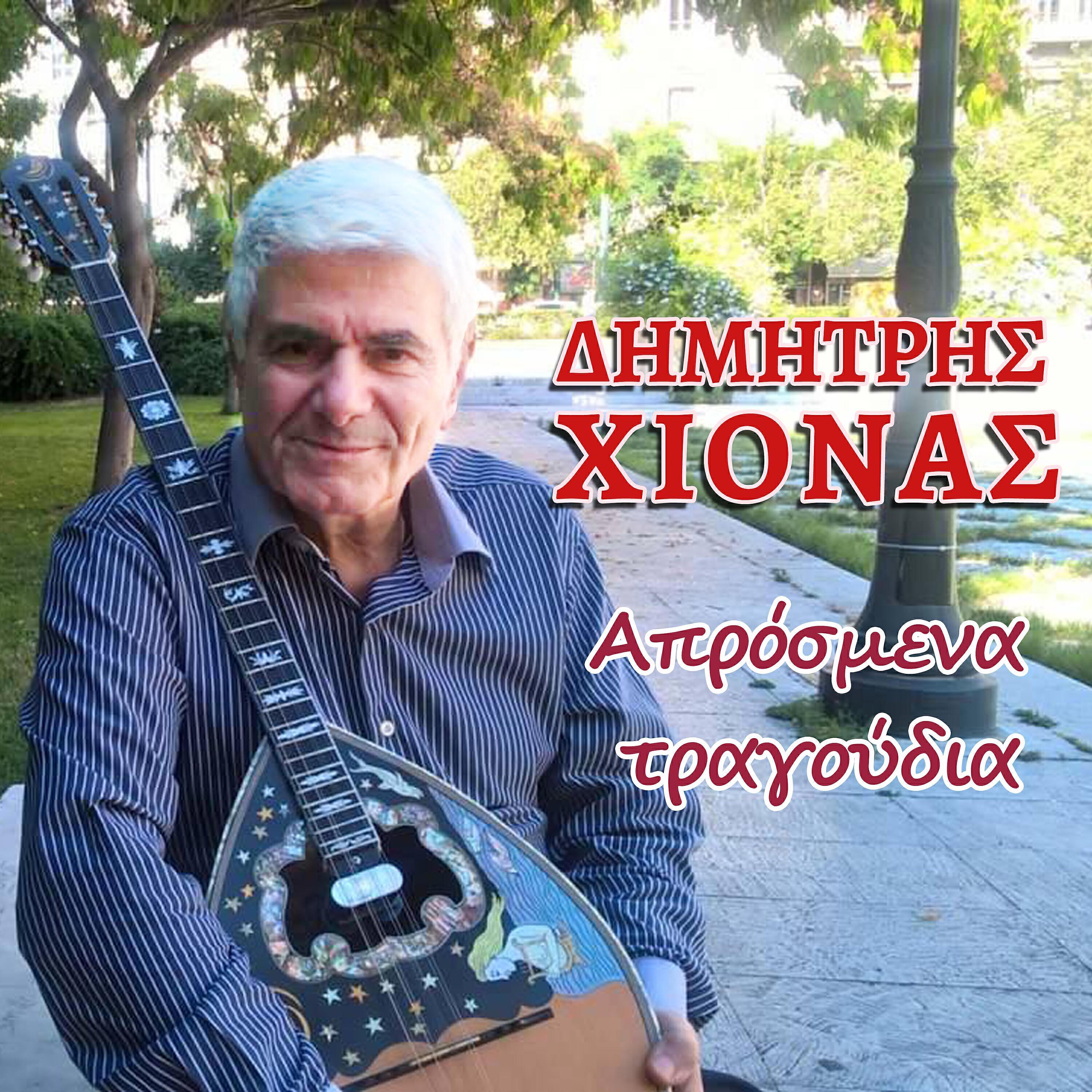 Dimitris Chionas