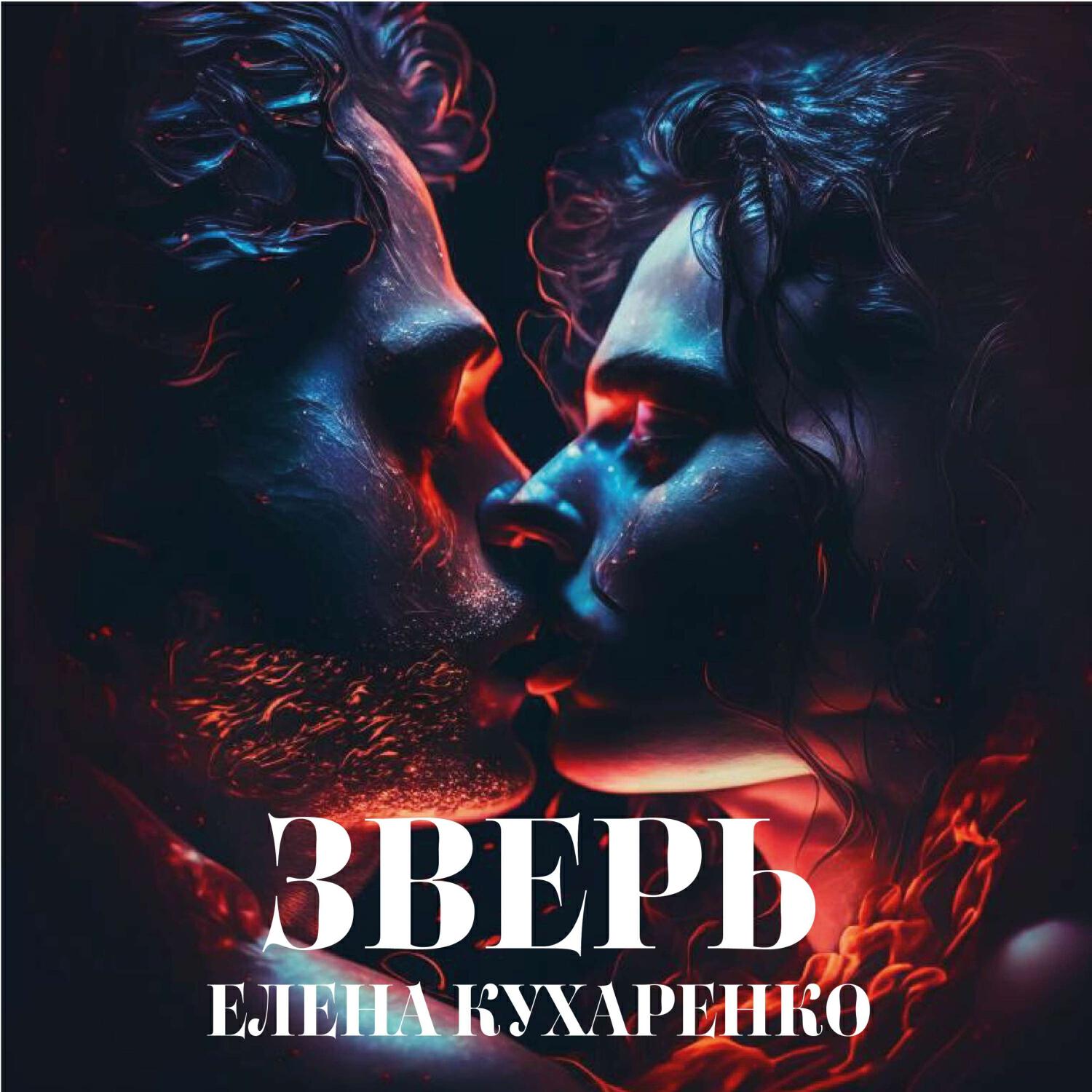 Релиз Зверь